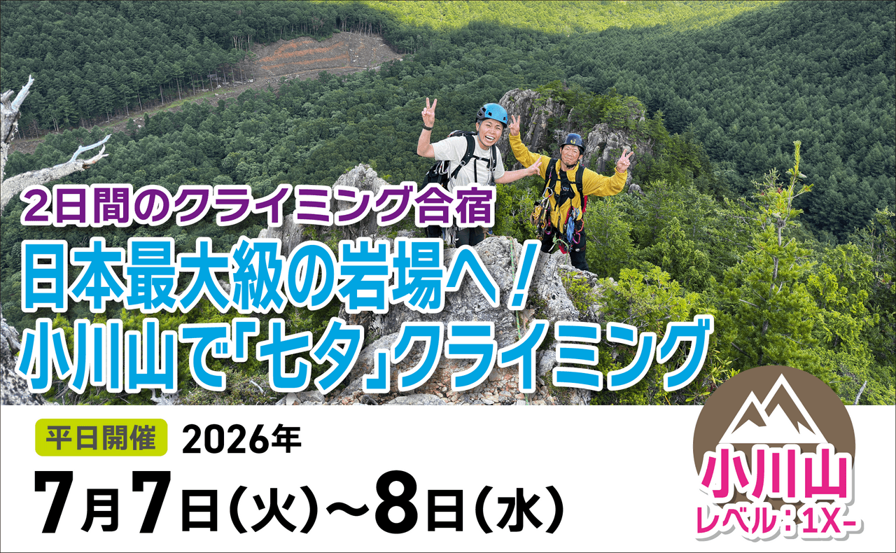 登山道場：日本最大級の岩場へ！小川山で"七夕"クライミング合宿2026年7月7日〜8日
