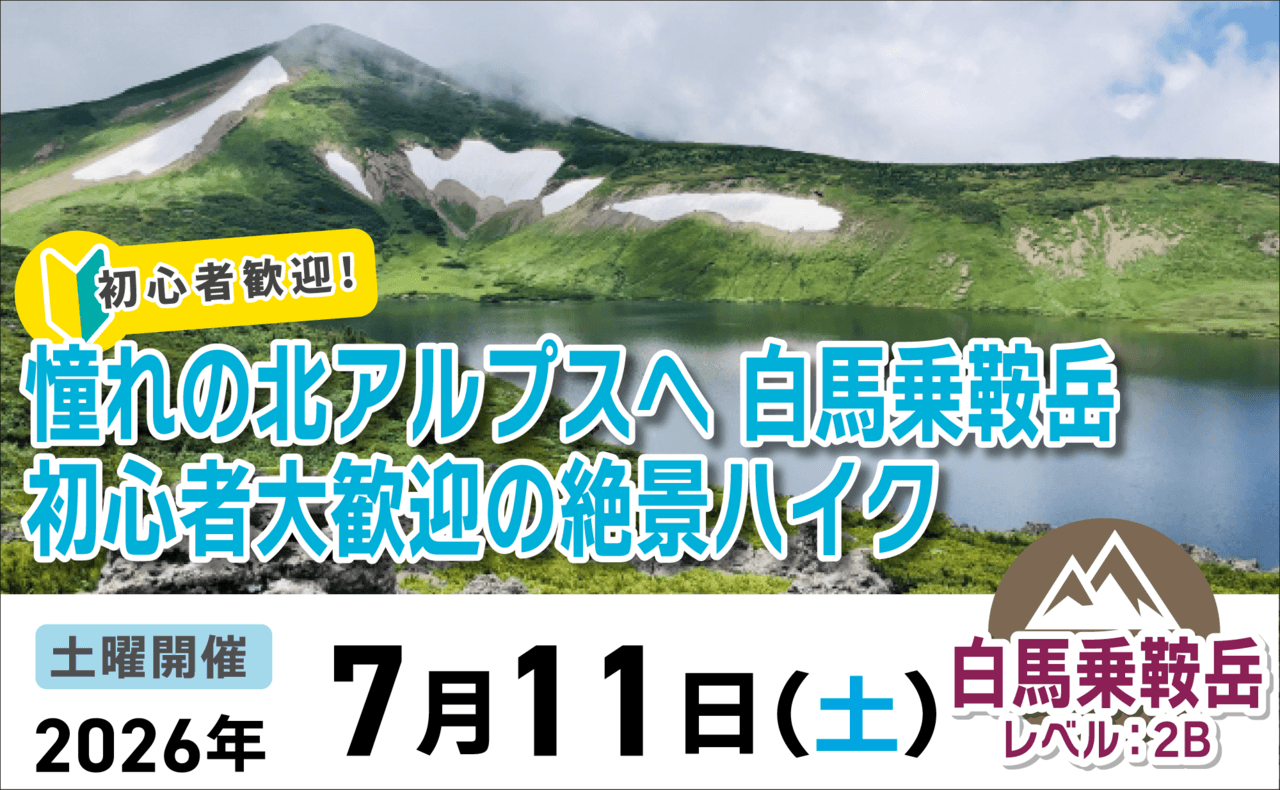 登山道場：憧れの北アルプスへ！白馬乗鞍絶景ハイク2026年７月11日