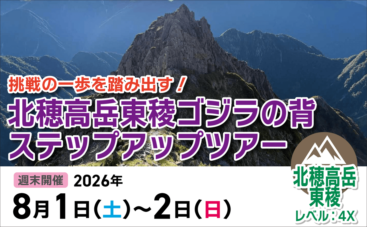 登山道場：北穂高ゴジラの背ステップアップツアー2026年8月1日〜2日