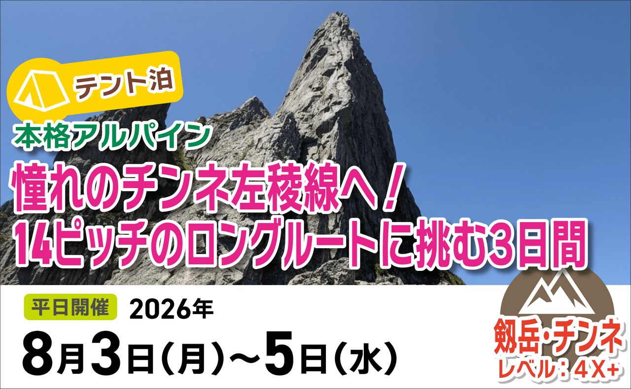 登山道場：テント泊で本格アルパイン！憧れのチンネ左稜線へ14ピッチのロングルートに挑む3日間2026年8月3日〜5日