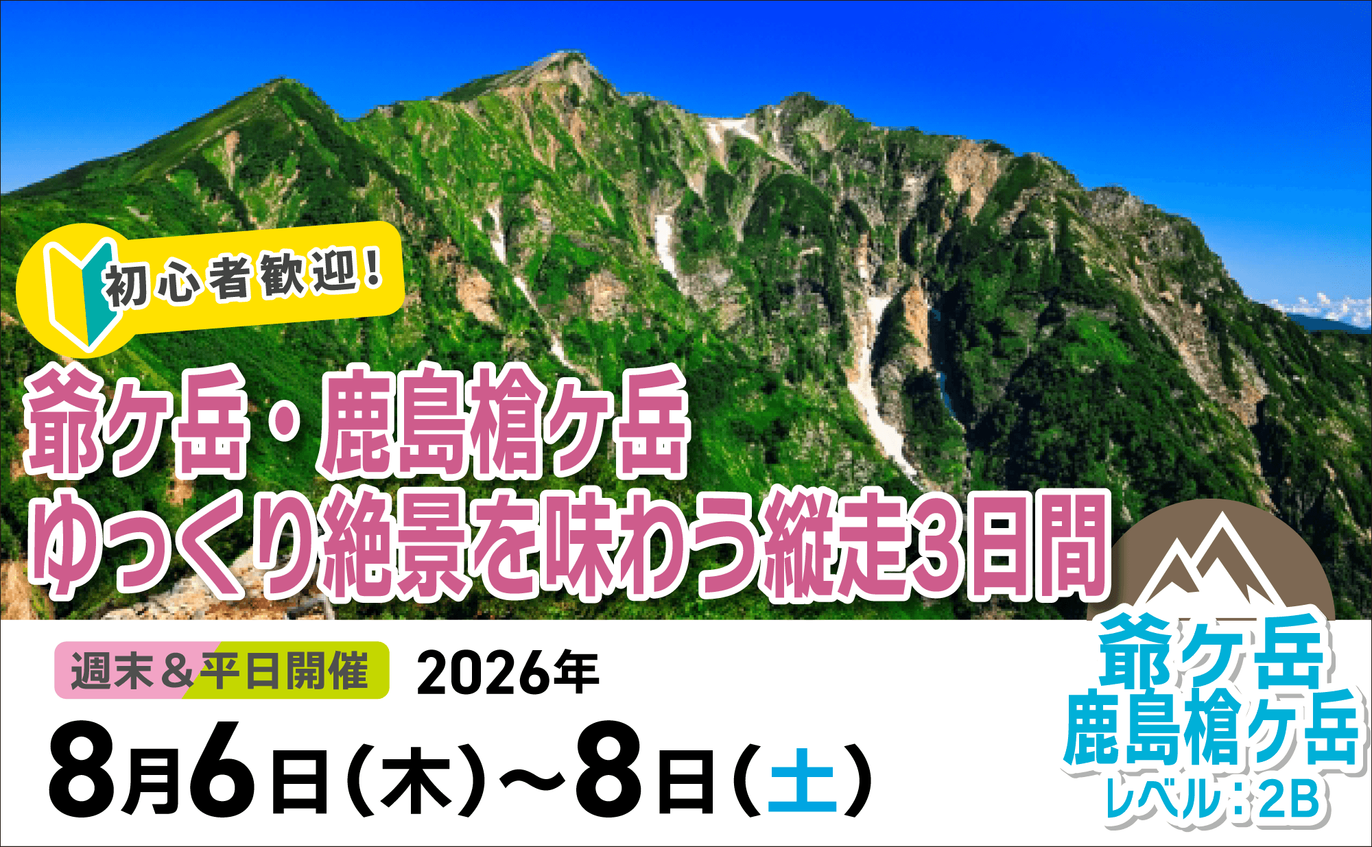 登山道場：初心者歓迎！爺ヶ岳・鹿島槍ヶ岳でゆっくり絶景を味わう３日間2026年8月7〜9日