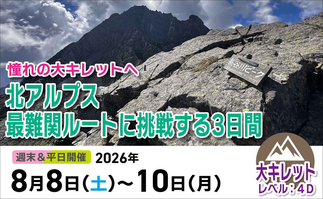 登山道場：憧れの大キレットへ！北アルプス最難関ルートに挑戦する3日間2026年8月8日〜10日
