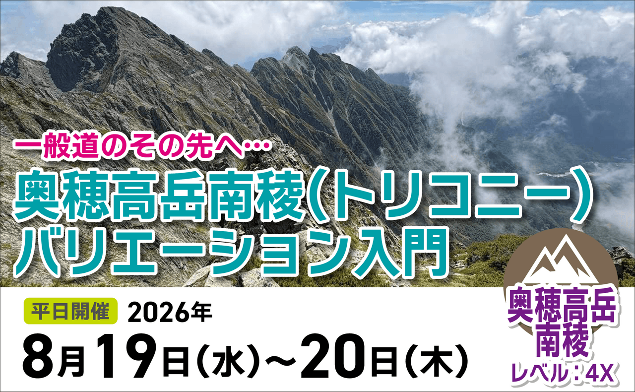 登山道場：奥穂高南稜バリエーション入門2026年8月19日〜20日