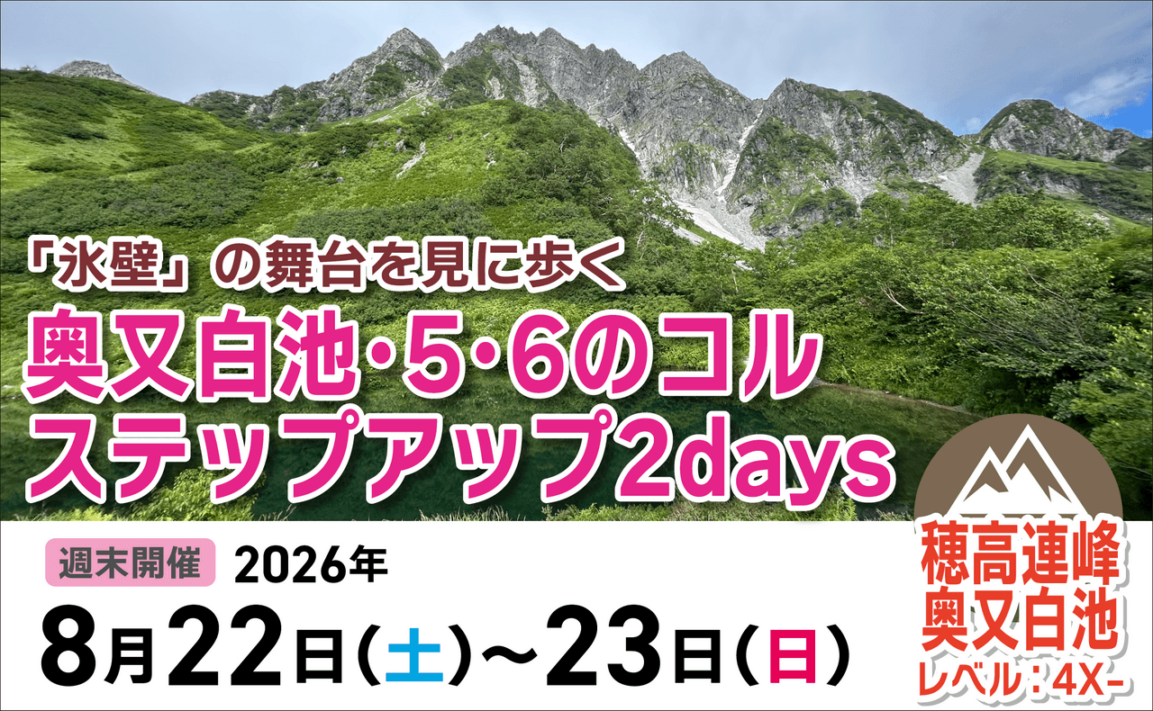 登山道場：「氷壁」の舞台を見に奥又白池ステップアップ2days2026年8月22日〜23日