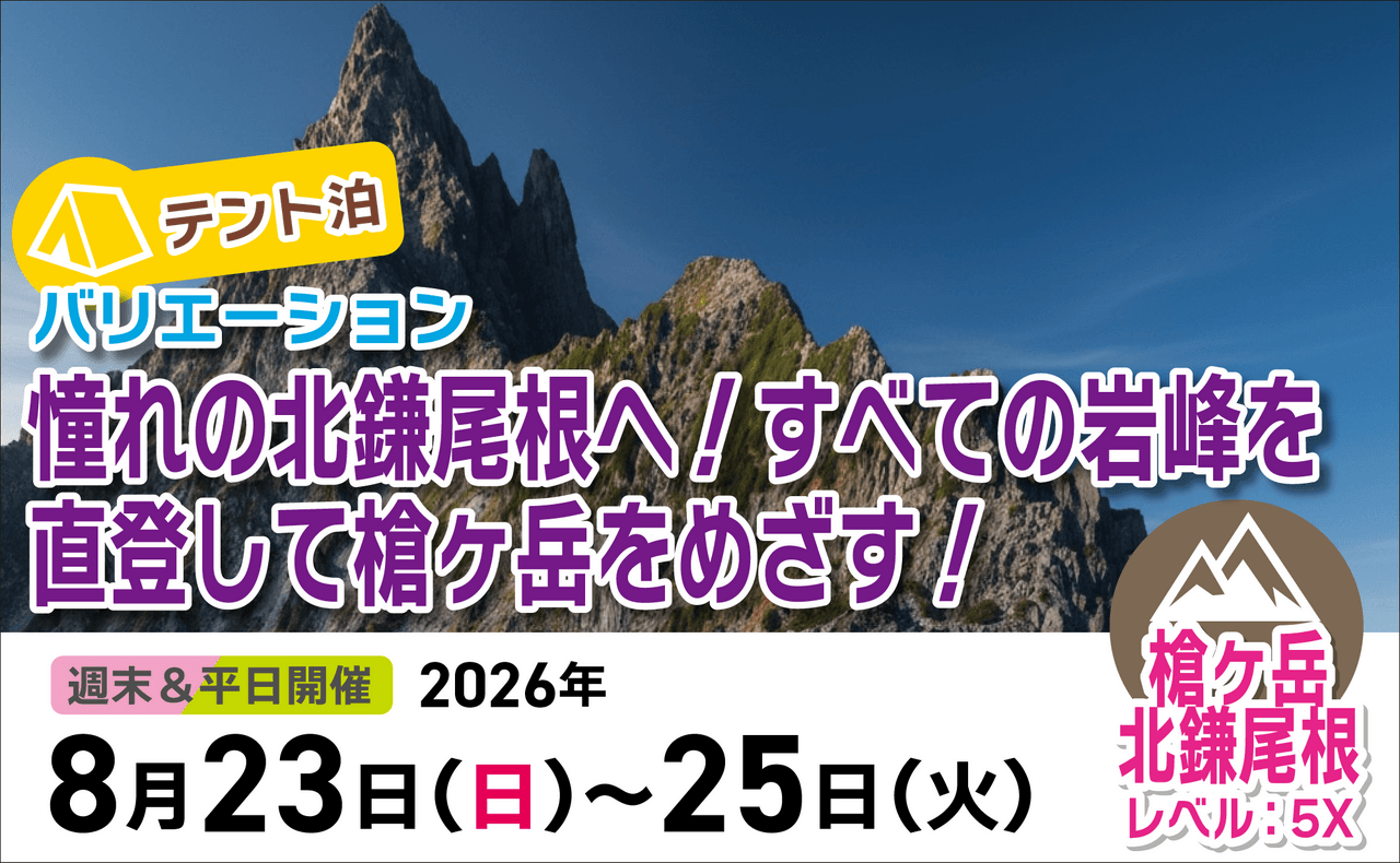 登山道場：テント泊バリエーション！憧れの北鎌尾根へ2026年8月23日〜25日