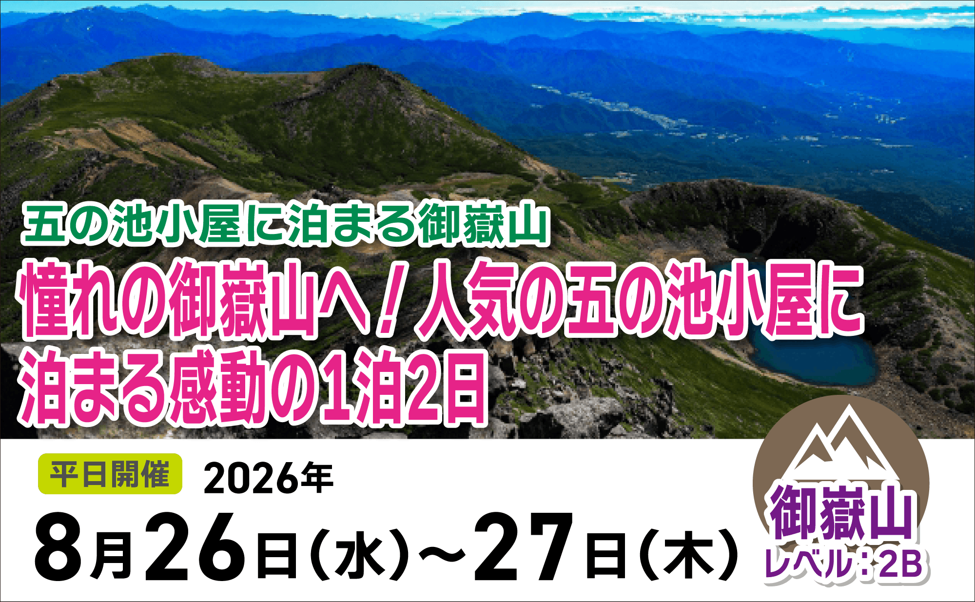 登山道場:御嶽山で人気の五の池小屋に泊まる感動の1泊2日2026年8月26日〜27日