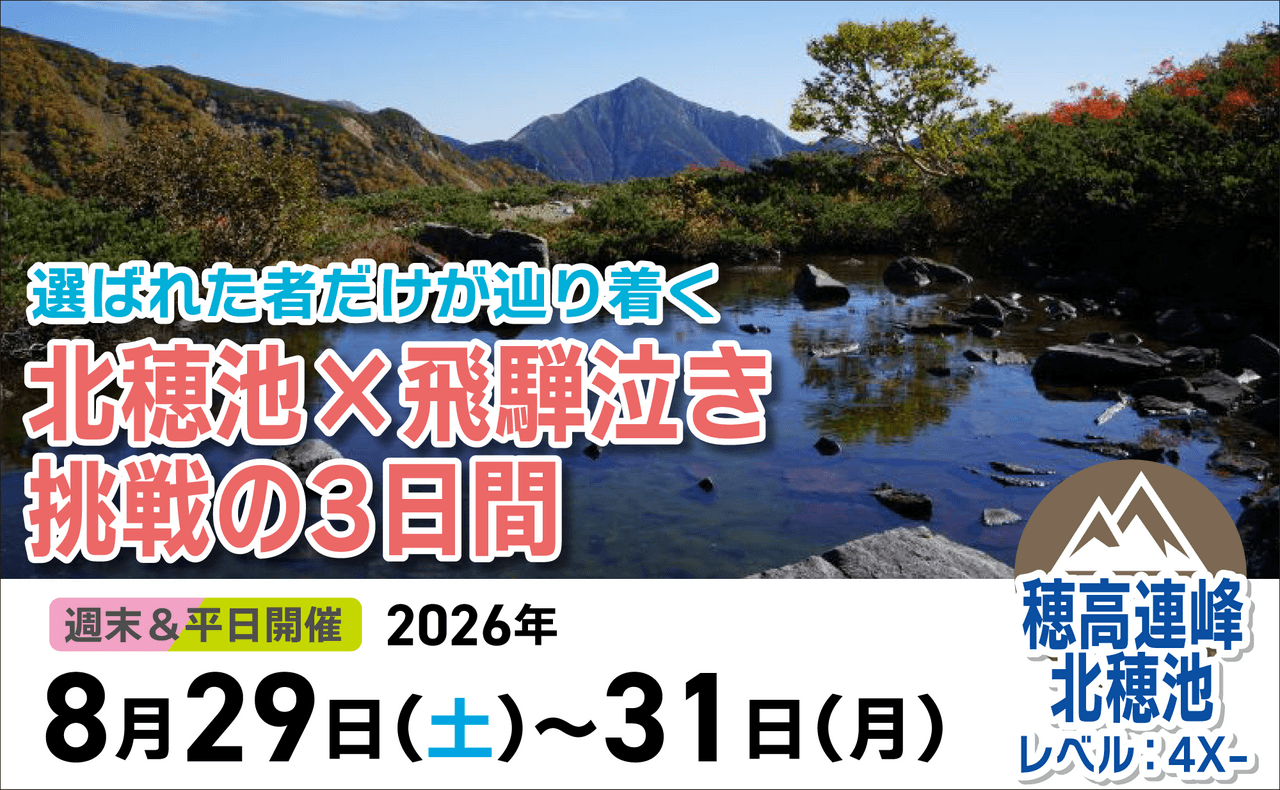 登山道場：北穂池＋飛騨泣き挑戦の3日間2026年8月29日〜31日
