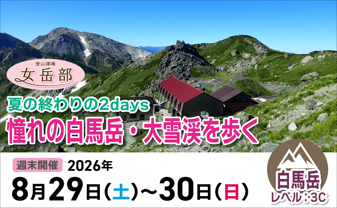 登山道場：女岳部(女性限定登山)憧れの白馬岳大雪渓を歩く2日間2026年8月29日〜30日