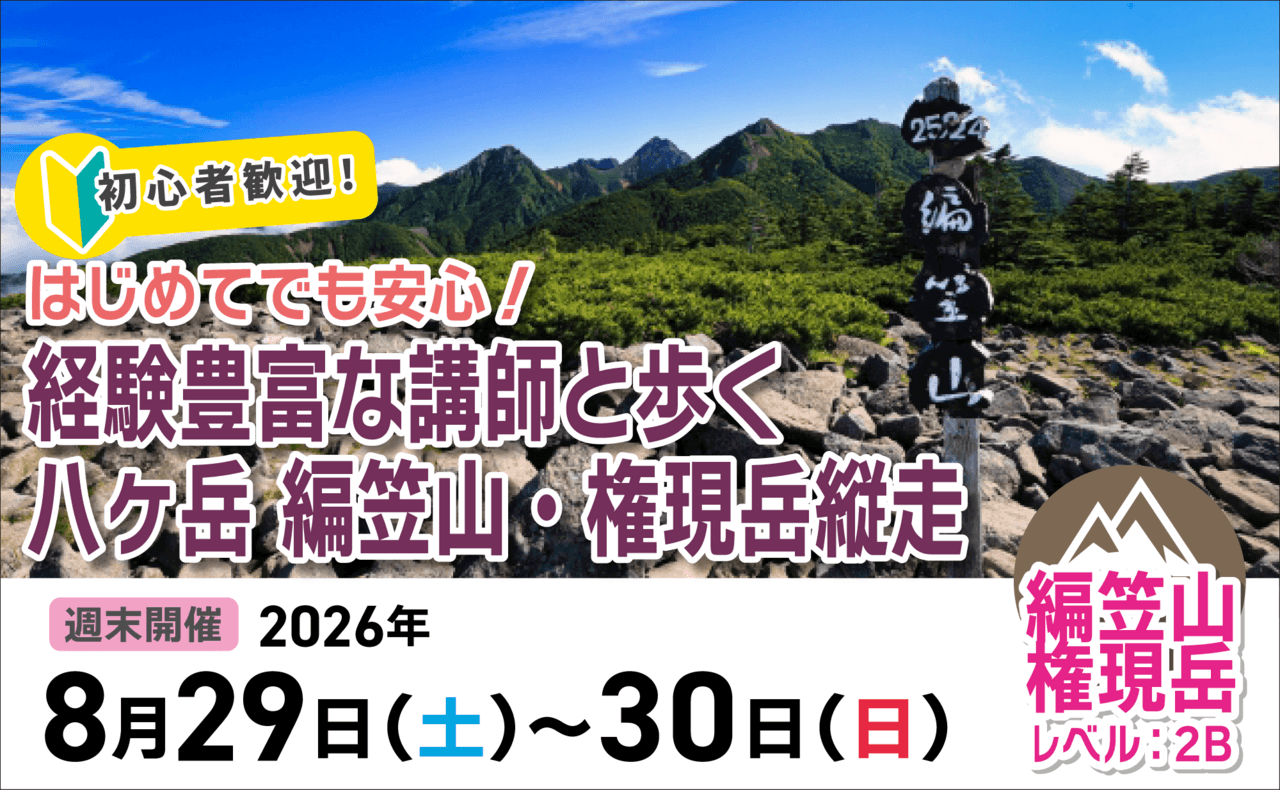 登山道場：初心者歓迎！経験豊富な講師と歩く八ヶ岳編笠山・権現岳縦走2026年8月29〜30日