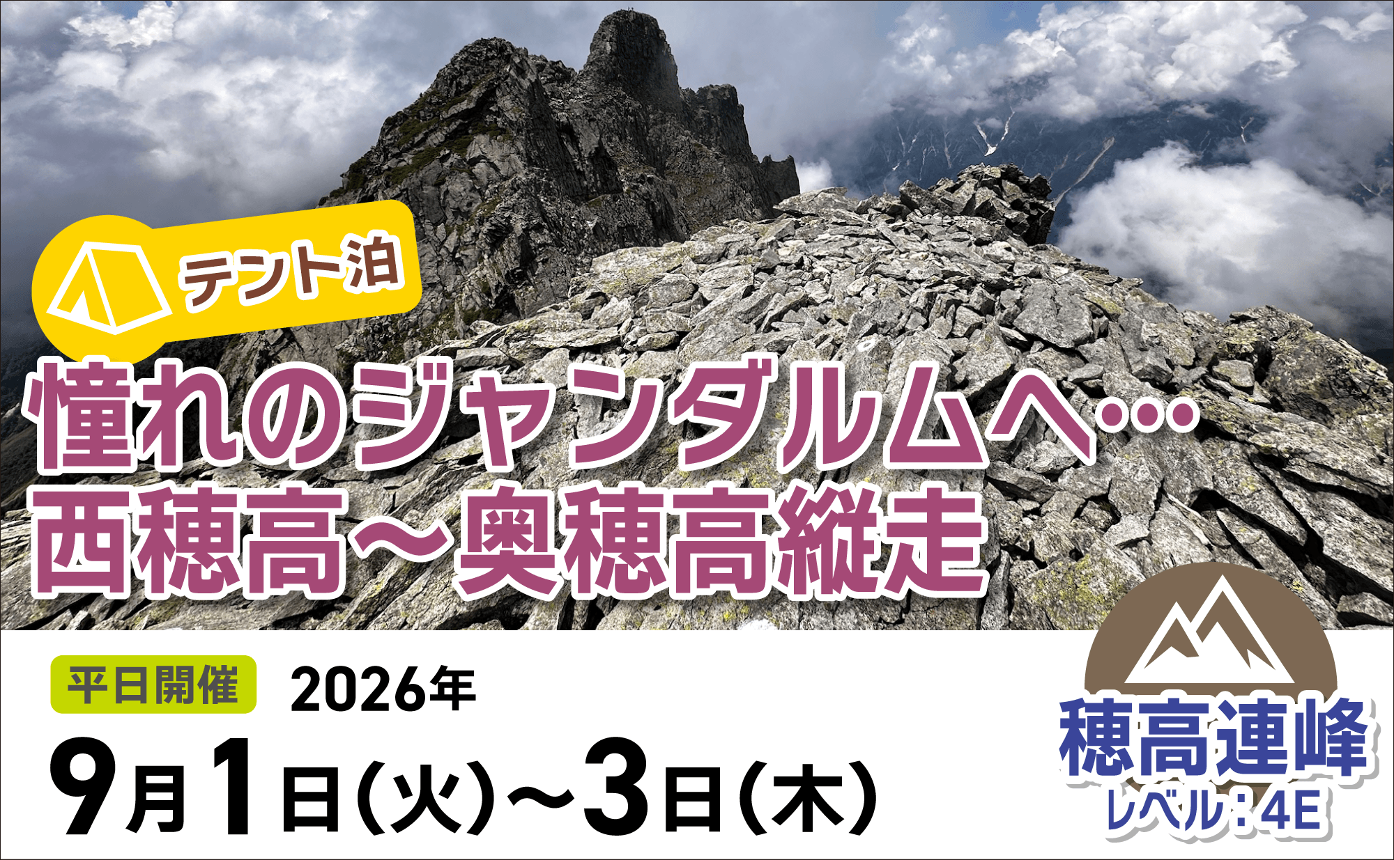 登山道場：テント泊！憧れのジャンダルムへ・西穂高〜奥穂高縦走2026年9月1日〜3日