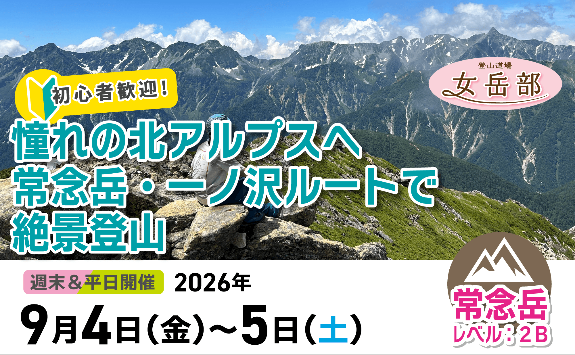 登山道場女岳部：初心者歓迎！女性限定で北アルプス絶景登山2026年9月4日〜5日