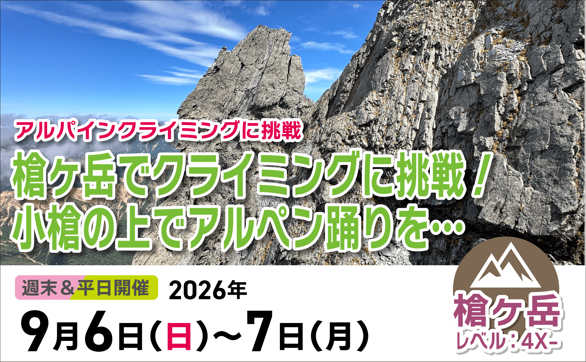 登山道場：アルパインクライミングに挑戦！槍ヶ岳へ2026年9月6日〜7日