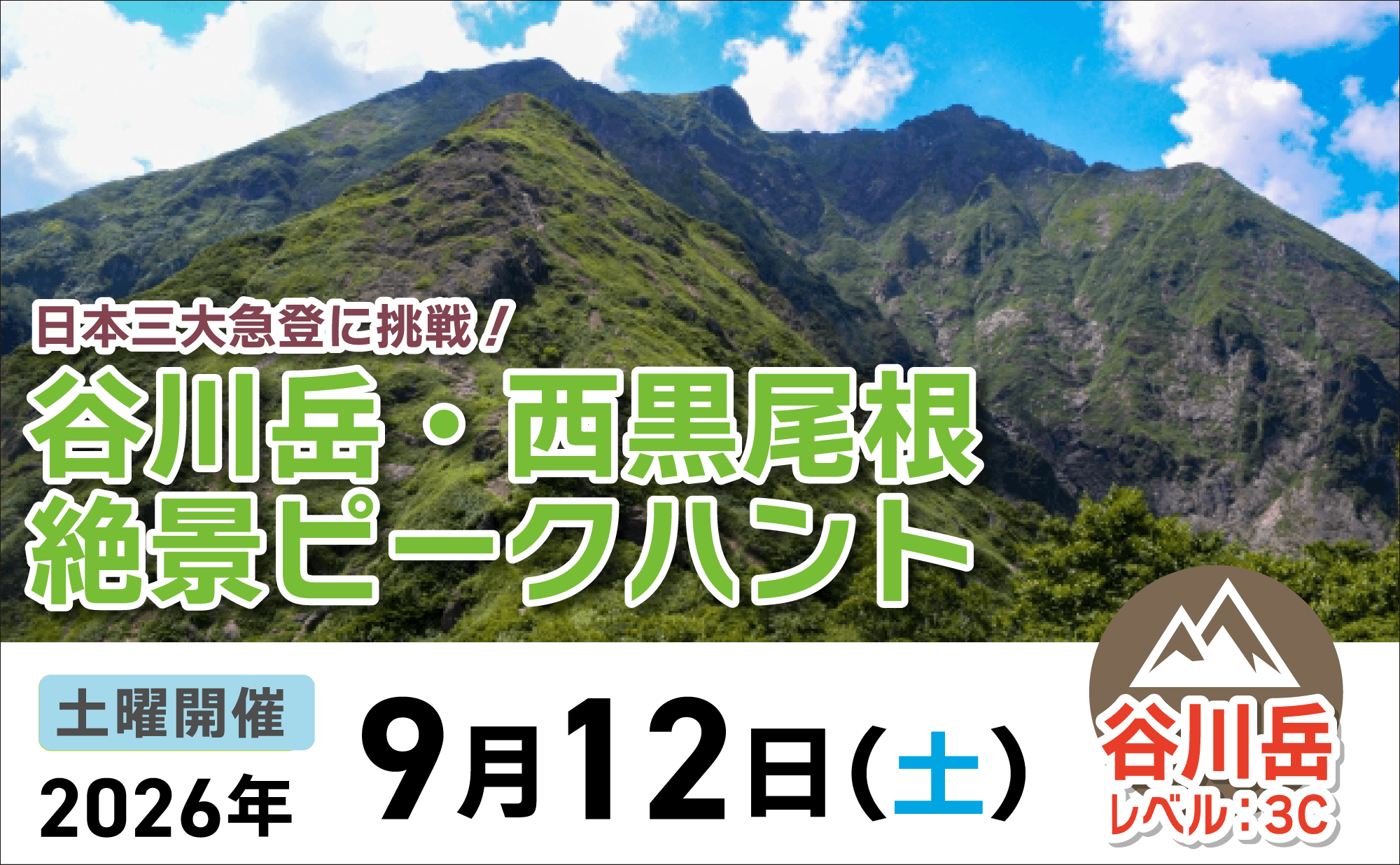 登山道場：谷川岳・西黒尾根で絶景ピークハント2026年9月12日