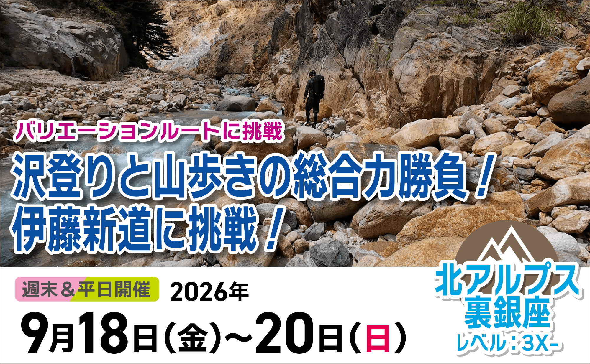 登山道場：バリエーションルートに挑戦！沢登りと山歩きの総合力勝負・伊藤新道2026年9月18日〜20日