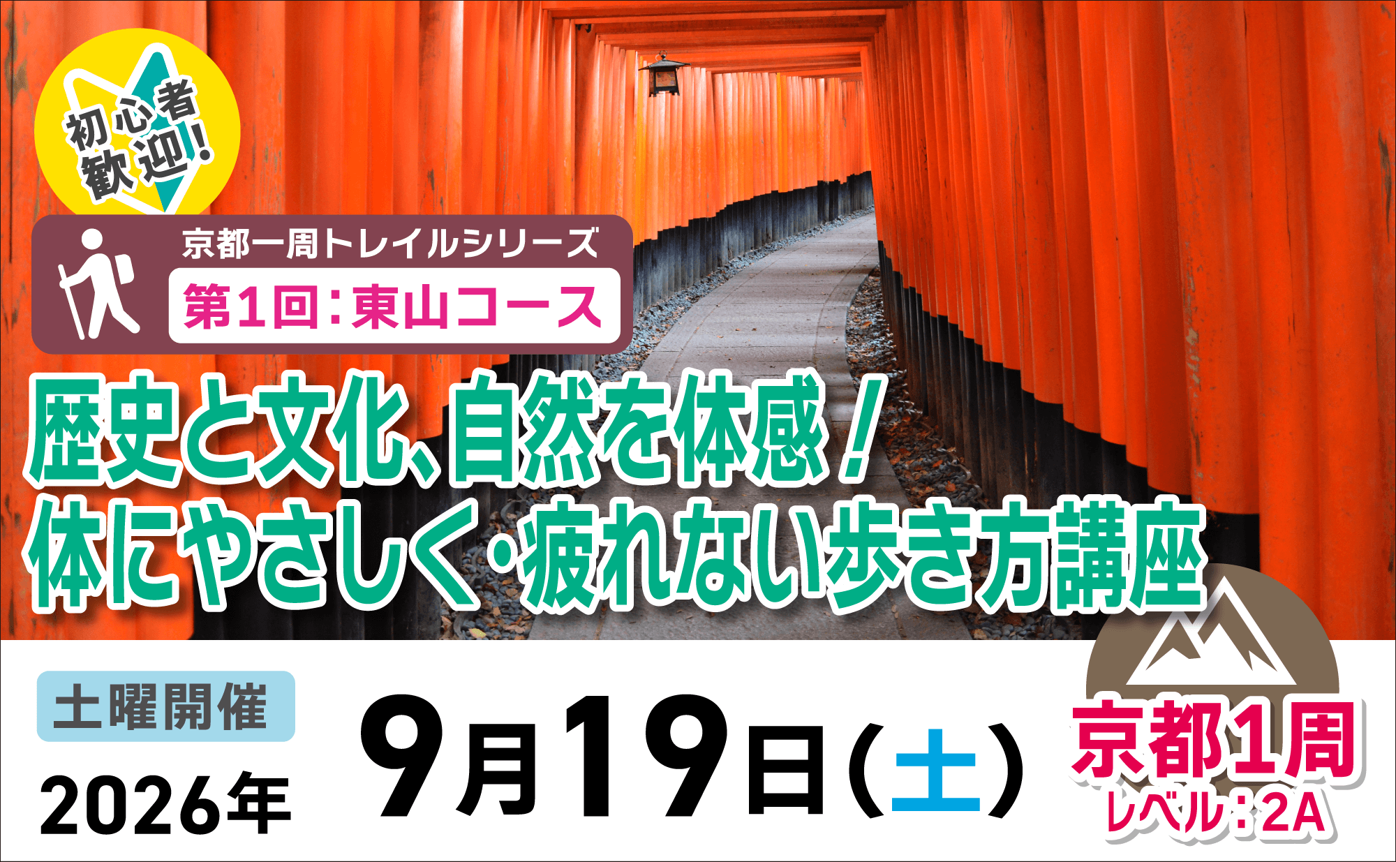 登山道場：京都一周トレイル第1回！東山コースで体に優しく疲れない歩き方講座2026年9月19日
