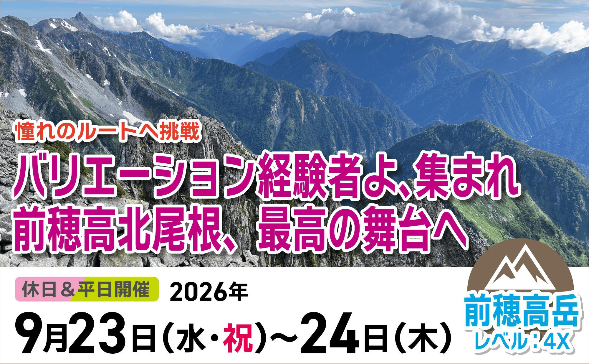 登山道場：バリエーション経験者集まれ！前穂高北尾根・最高の舞台へ2026年9月23日~24日