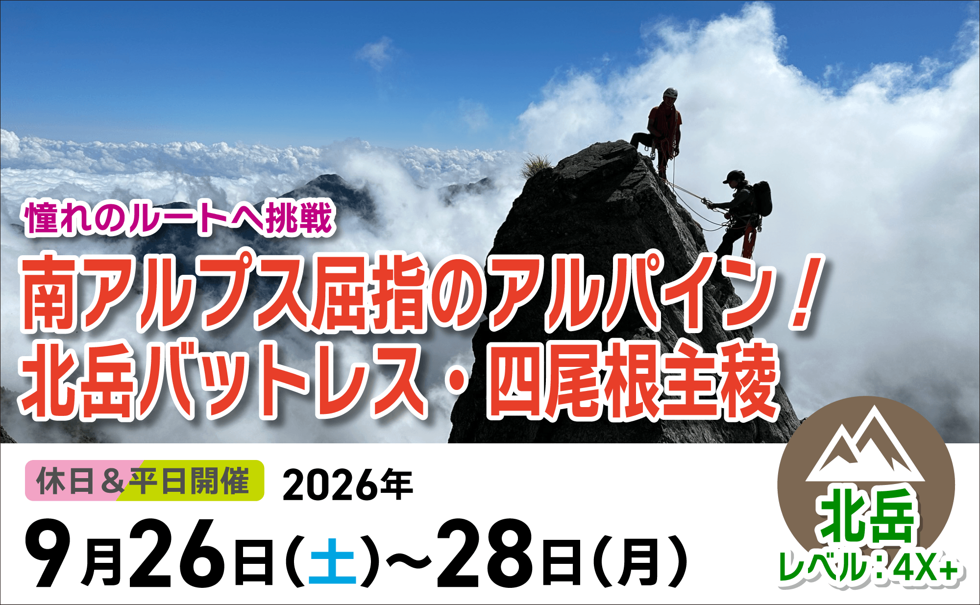 登山道場：南アルプス屈指のアルパイン・北岳バットレスへ2026年9月26日~ 28日