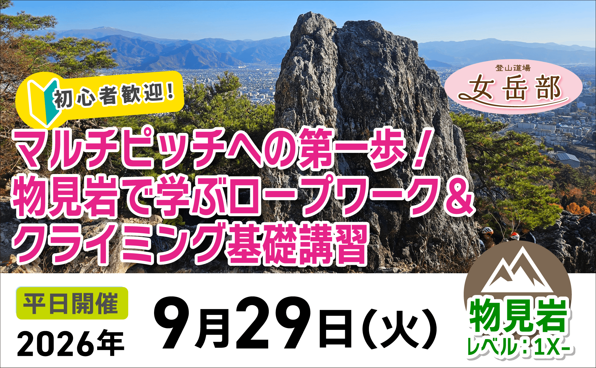 登山道場：初心者歓迎！マルチピッチの第一歩・物見岩でクライミング基礎講習2026年9月29日