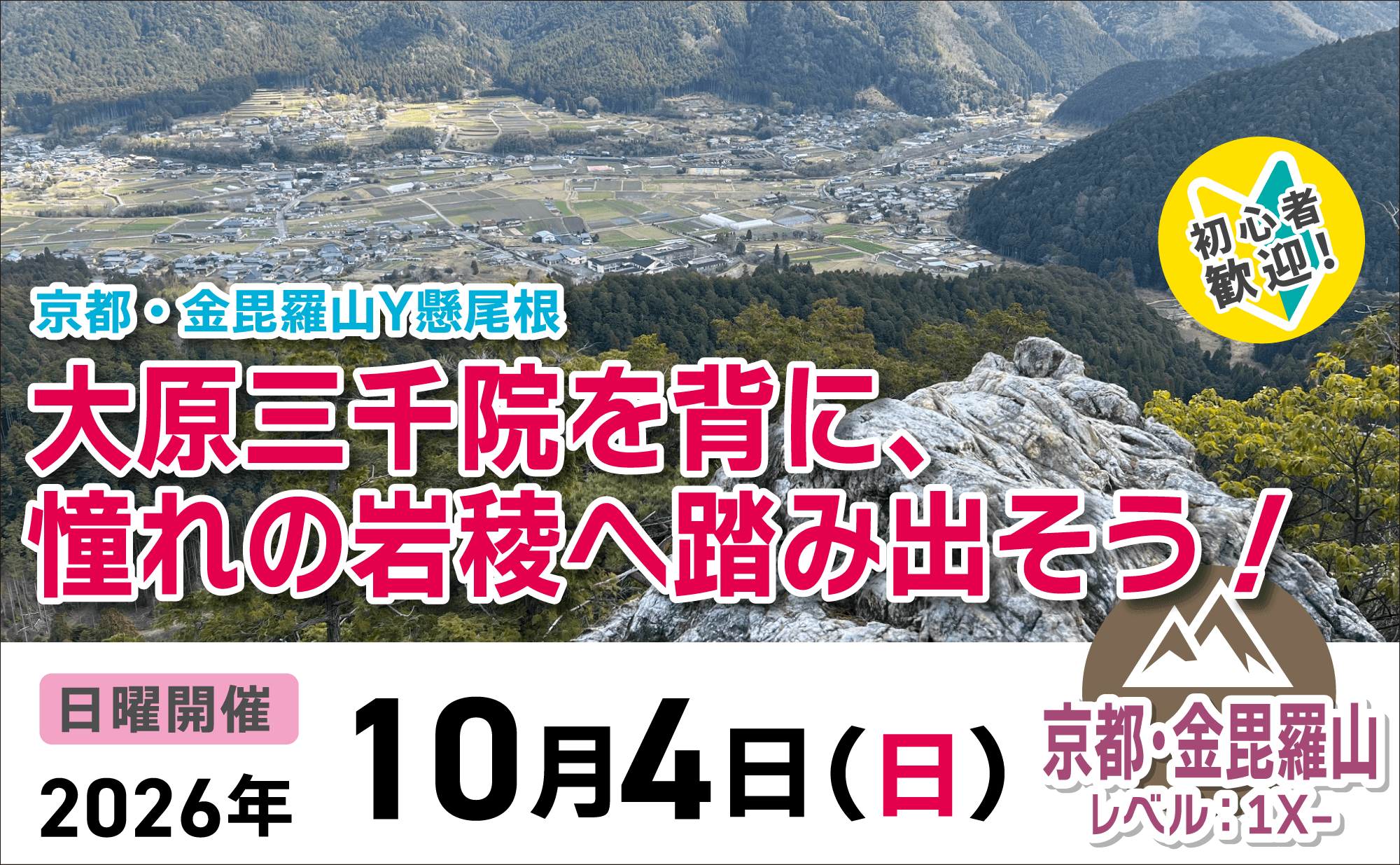 登山道場：京都開催！三千院を背に金比羅山へ-2026年10月4日