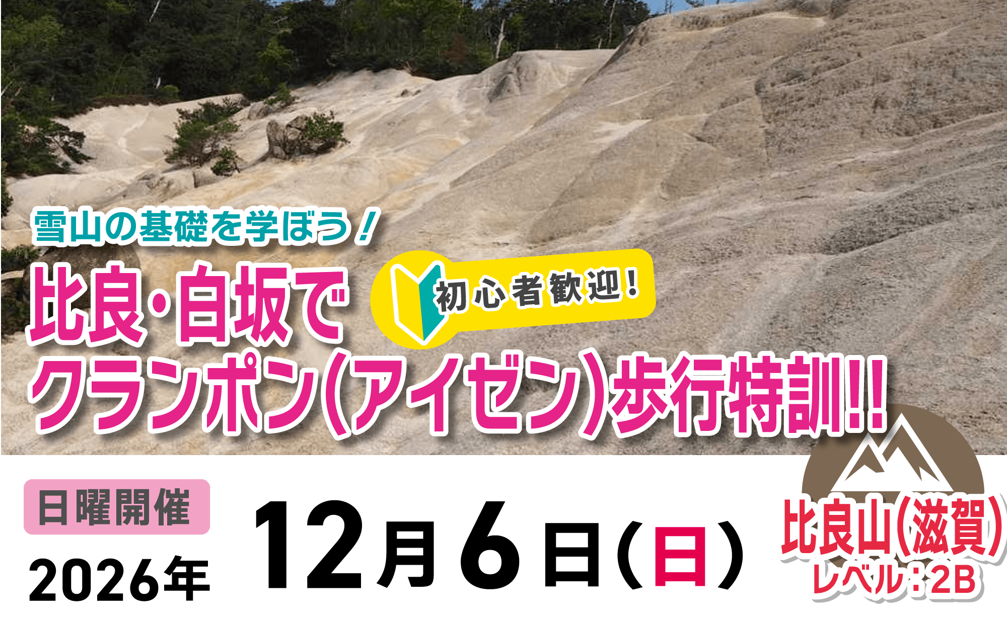 登山道場：初心者歓迎！滋賀比良白坂でアイゼン歩行特訓2026年12月6日