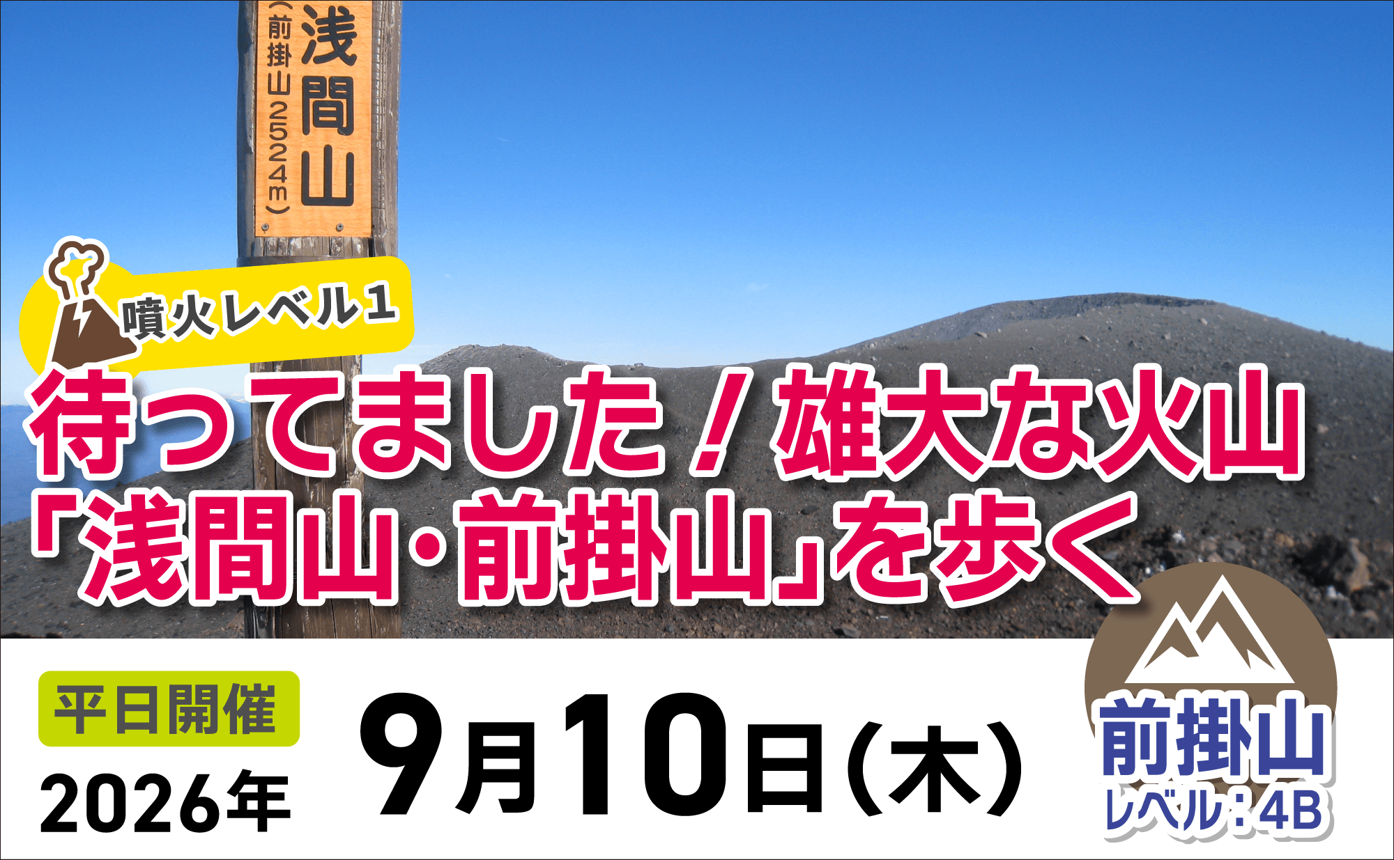 登山道場:待ってました!浅間山・前掛山解禁2026年9月10日