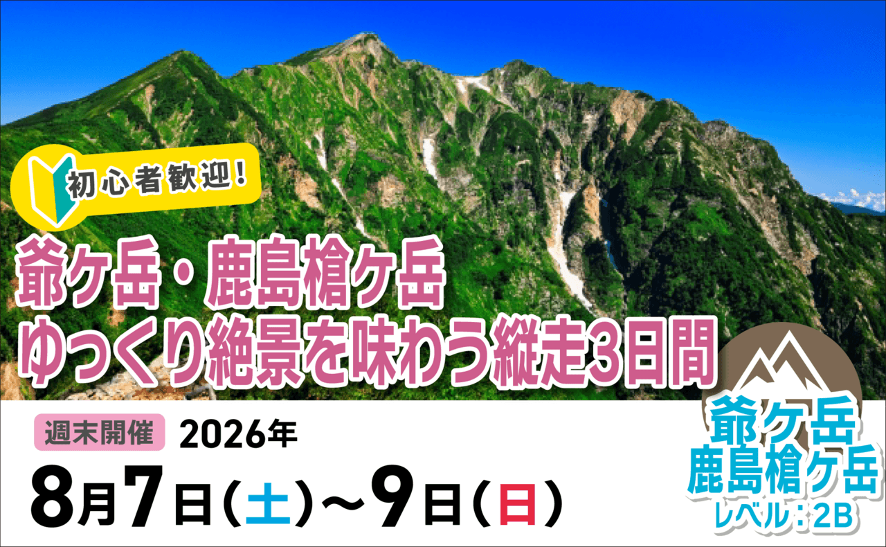 登山道場:初心者歓迎!爺ヶ岳・鹿島槍ヶ岳でゆっくり絶景を味わう3日間2026年8月7〜9日