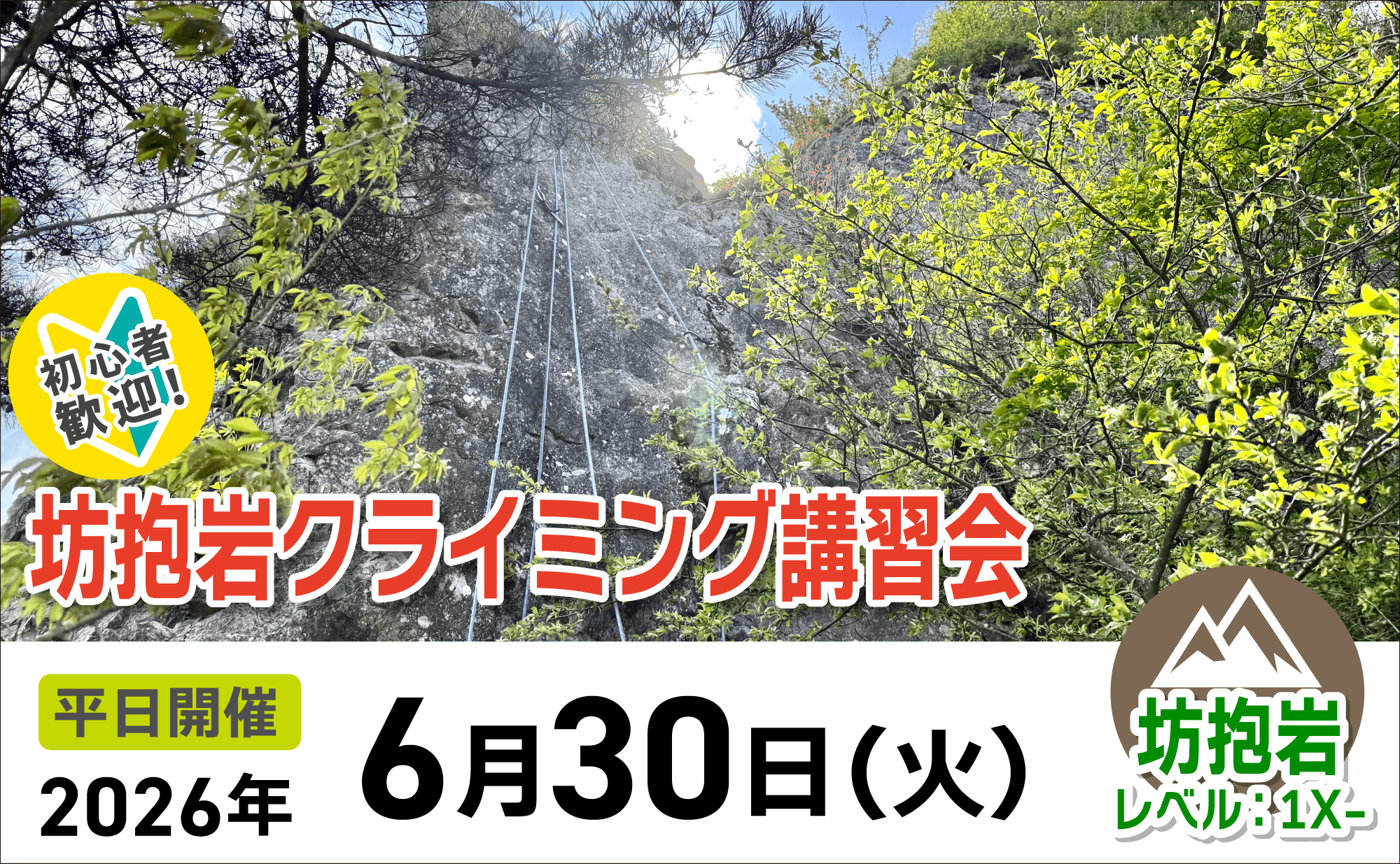 登山道場：初心者歓迎！坊抱岩クライミング講習会2026年6月30日