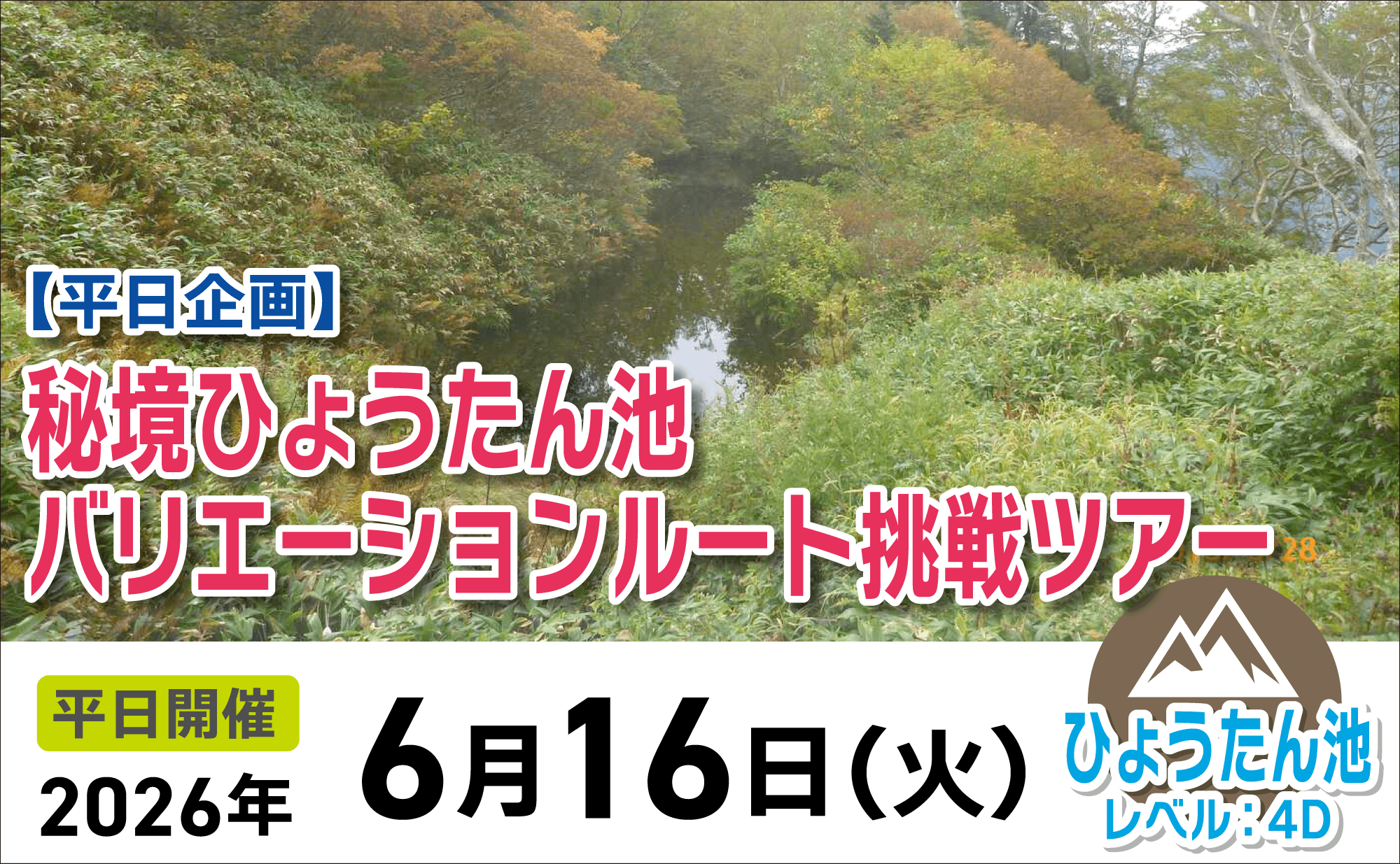 登山道場：秘境ひょうたん池へ！バリエーションルート挑戦ツアー2026年6月16日
