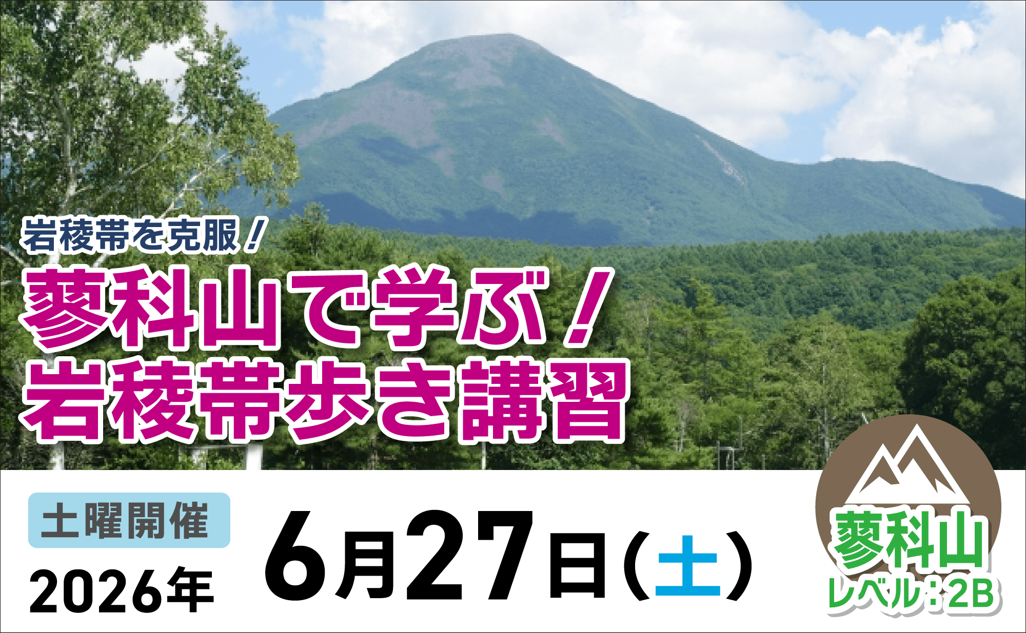 登山道場：初心者歓迎！蓼科山で学ぶ岩稜帯歩き講習2026年6月27日