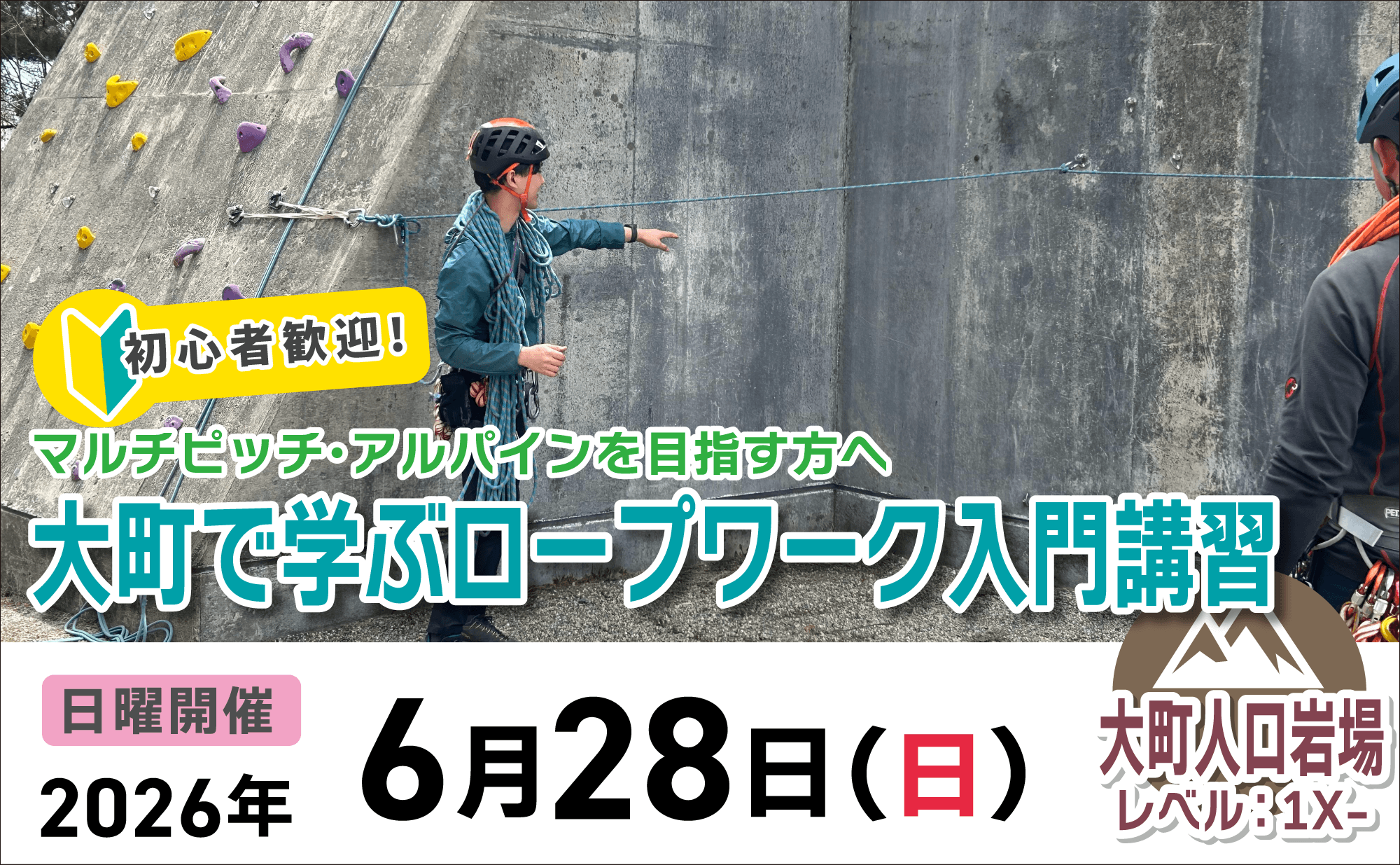 登山道場：アルパインを目指す方へ！大町人口岩場でロープワーク入門2026年6月28日
