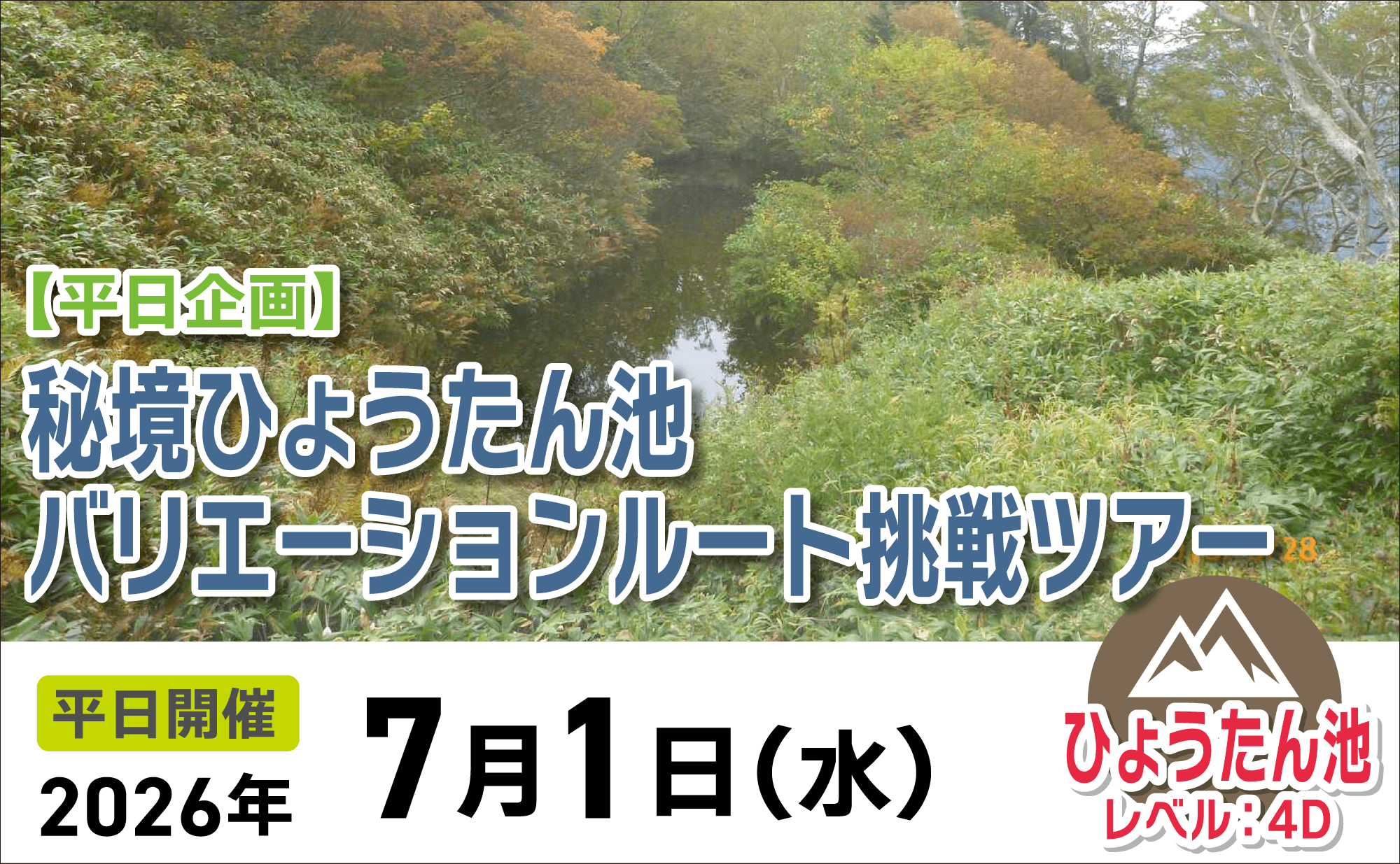 登山道場：秘境ひょうたん池へ！バリエーションルート挑戦ツアー2026年7月1日