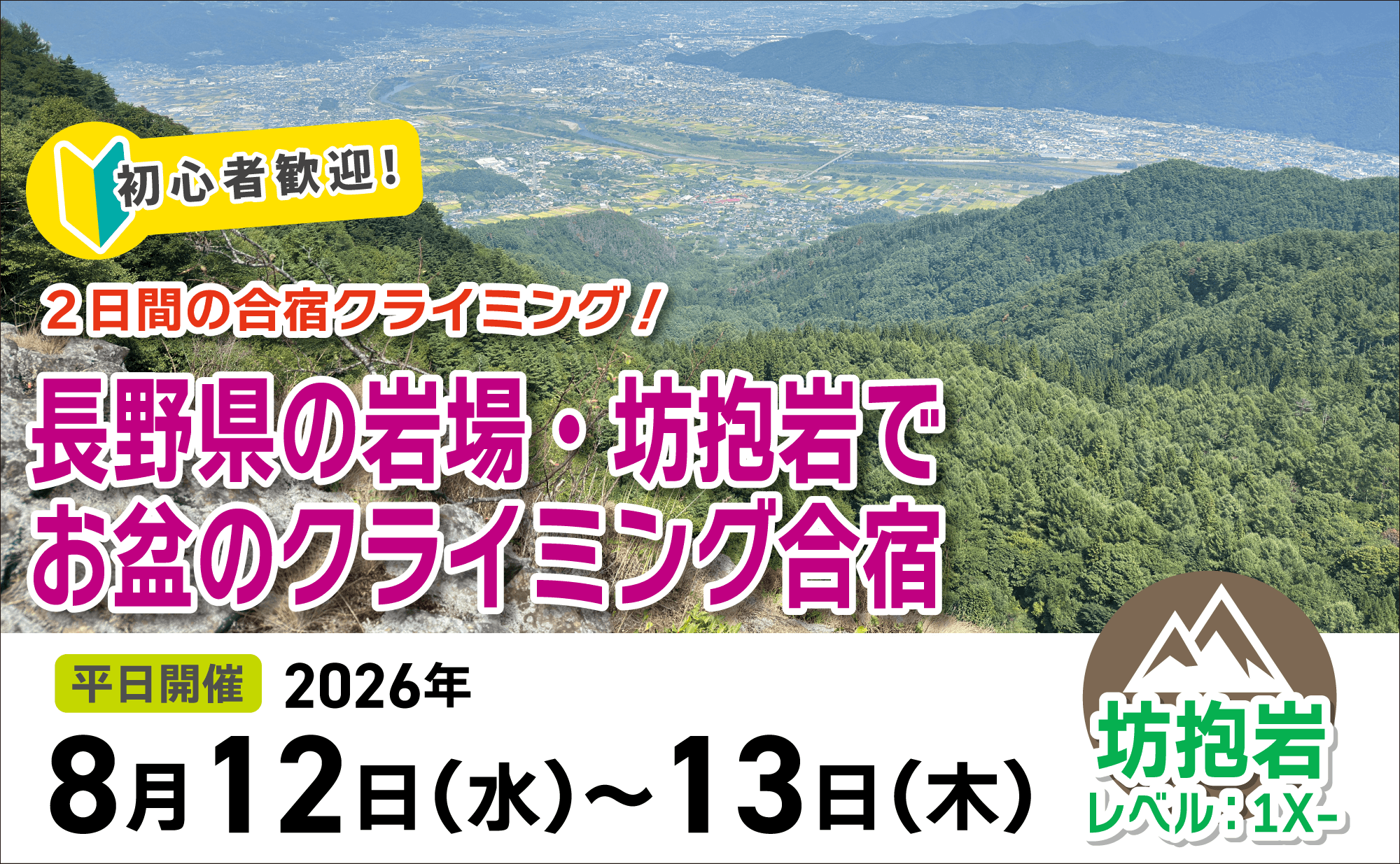 登山道場:初心者歓迎!お盆のクライミング合宿@坊抱岩2026年8月12日〜13日