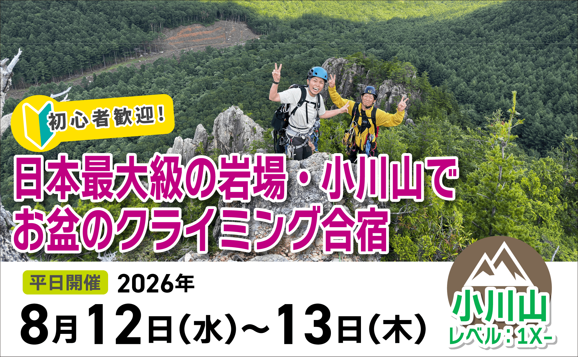 登山道場:初心者歓迎!小川山でお盆のクライミング合宿2026年8月12日〜13日