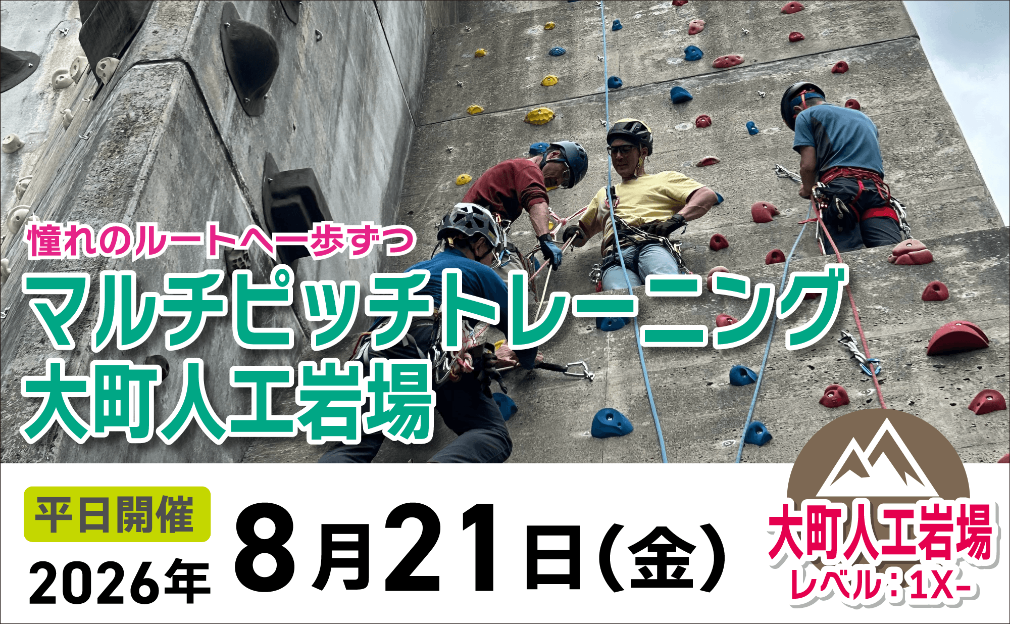 登山道場:大町人工岩場でマルチピッチトレーニング!2026年8月21日
