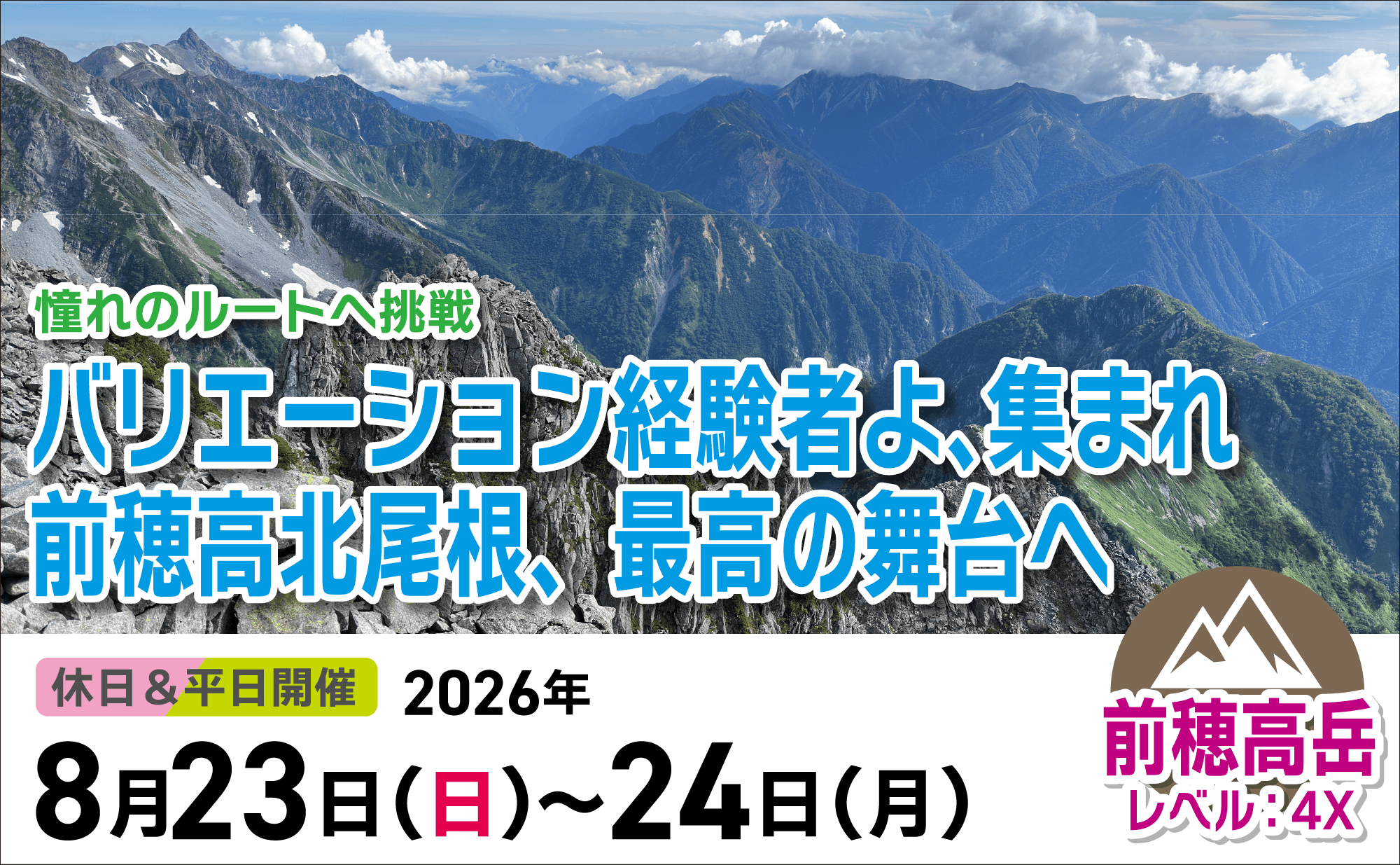 登山道場：バリエーション経験者集まれ！前穂高北尾根・最高の舞台へ2026年8月23日~24日