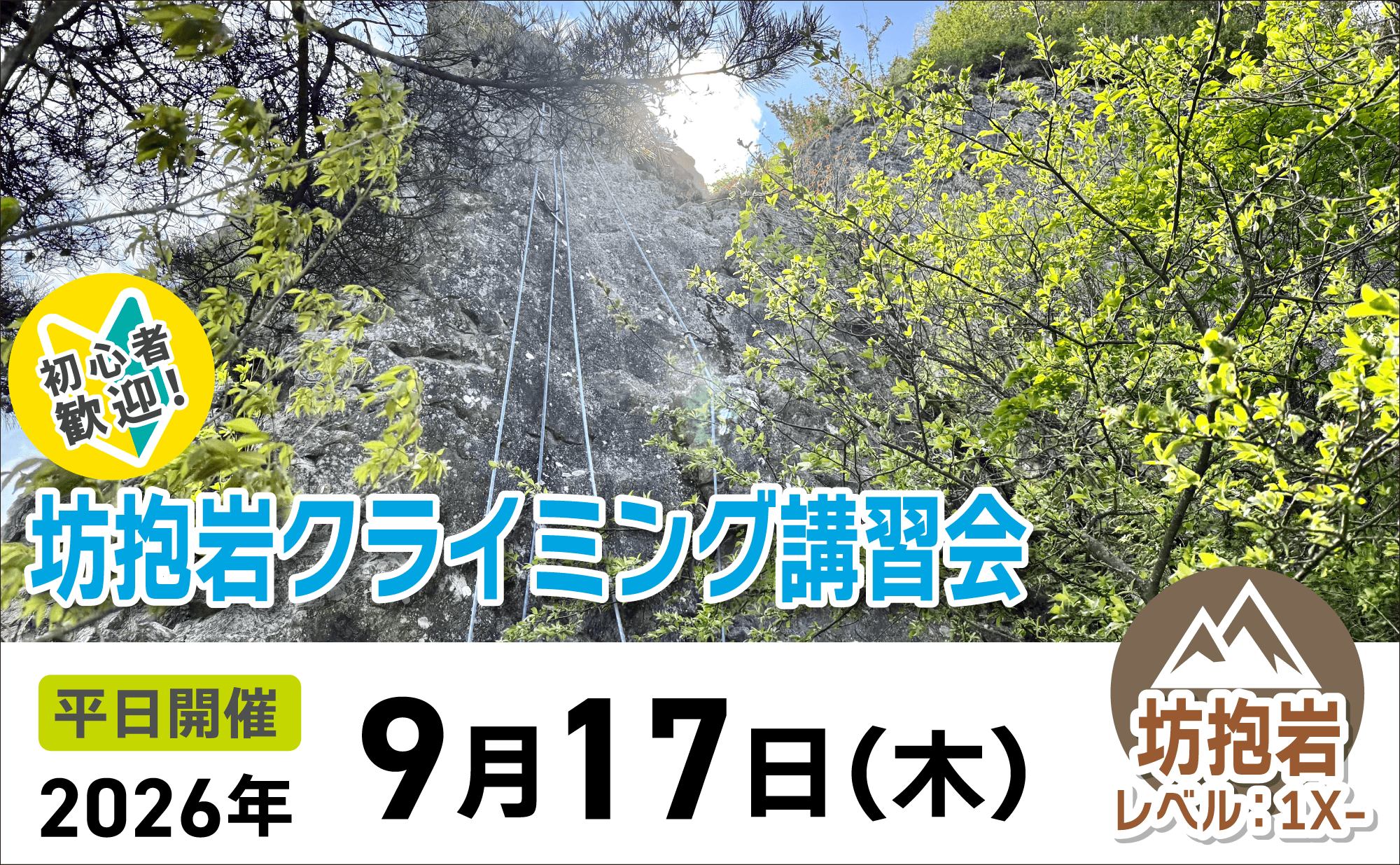 登山道場:初心者歓迎!坊抱岩クライミング講習会2026年9月17日
