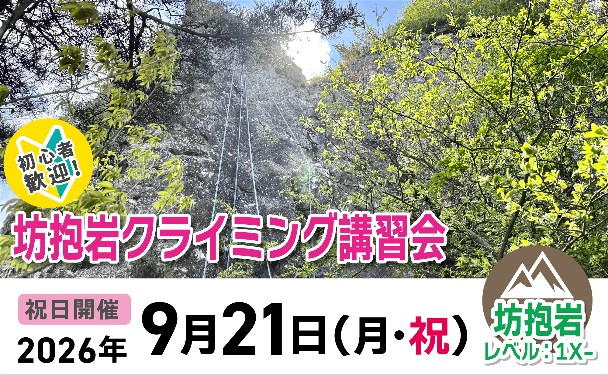 登山道場:初心者歓迎!坊抱岩クライミング講習会2026年9月21日
