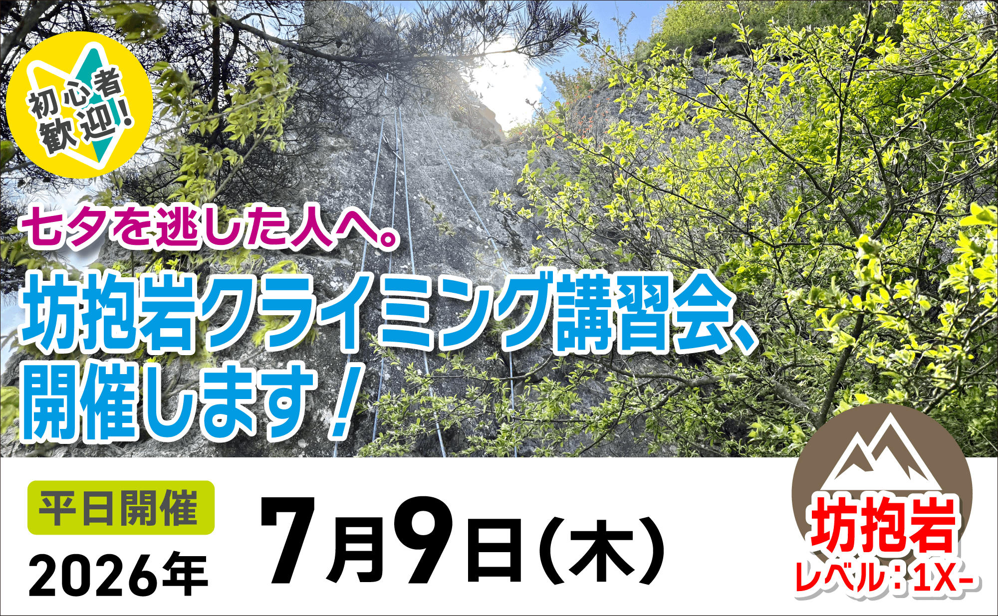 登山道場：初心者歓迎！坊抱岩クライミング講習会2026年7月9日