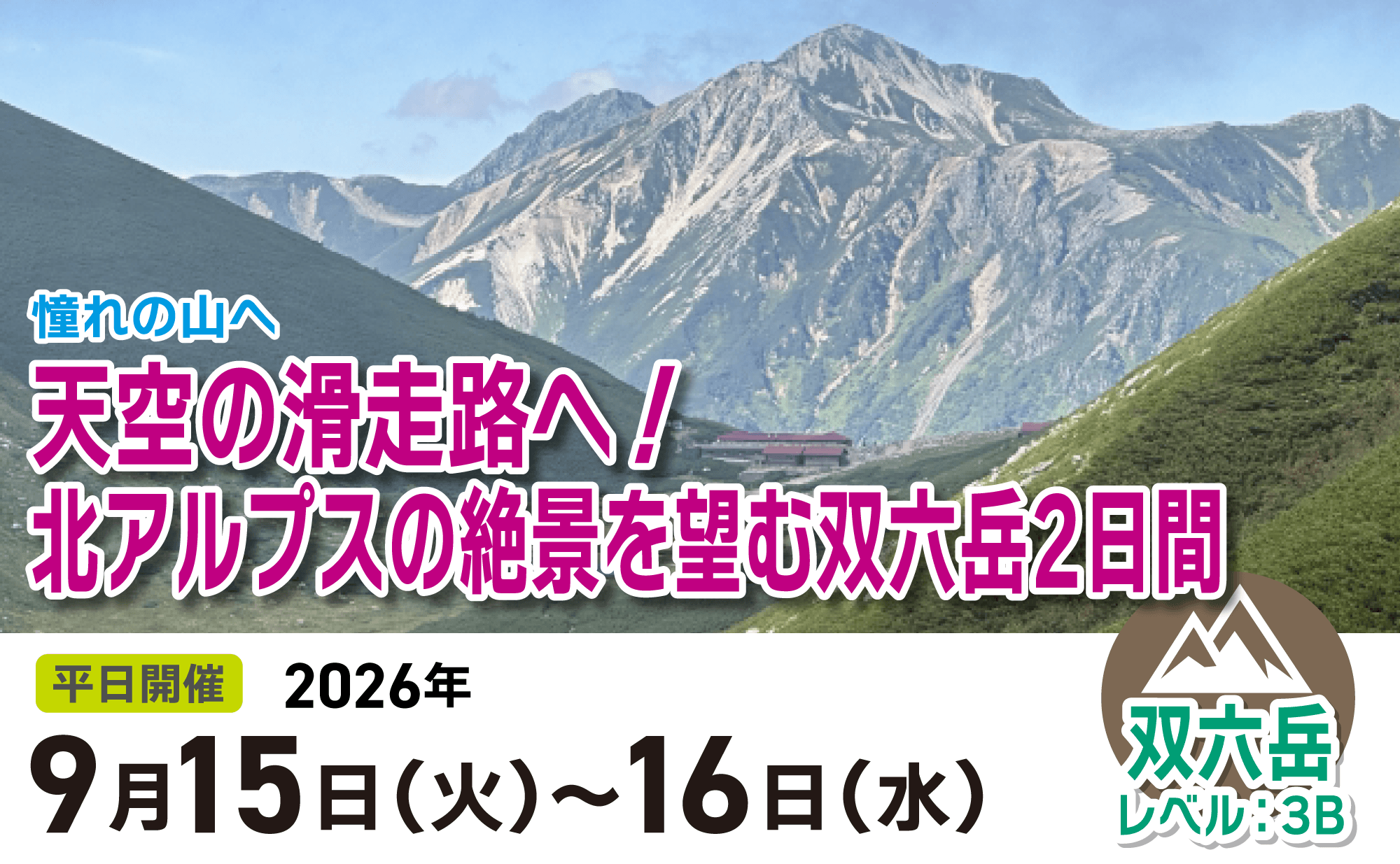 登山道場:天空の滑走路へ!双六岳2日間2026年9月15日〜16日