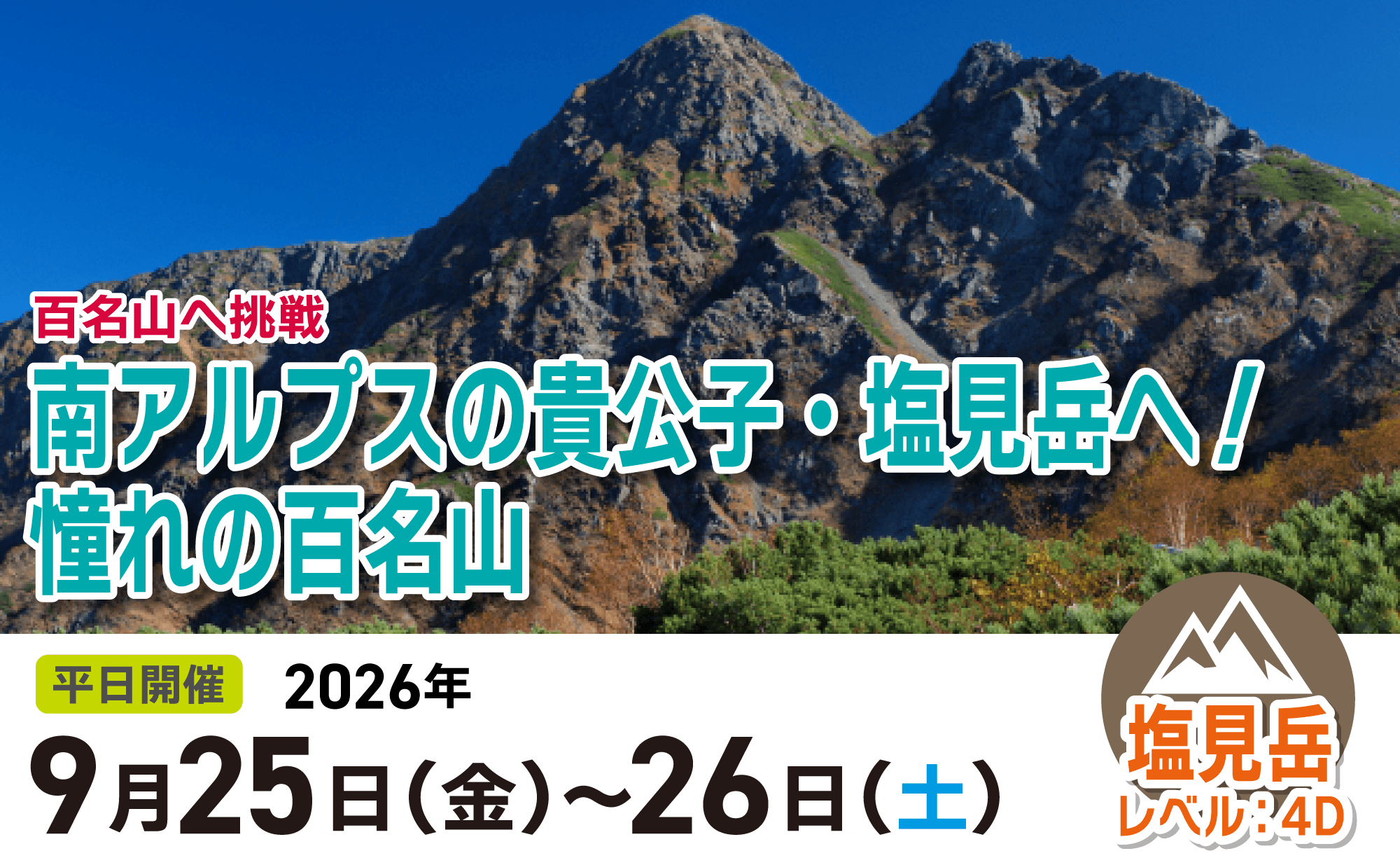 百名山に挑戦!南アルプスの貴公子塩見岳へ1泊2日2026年9月25日〜26日