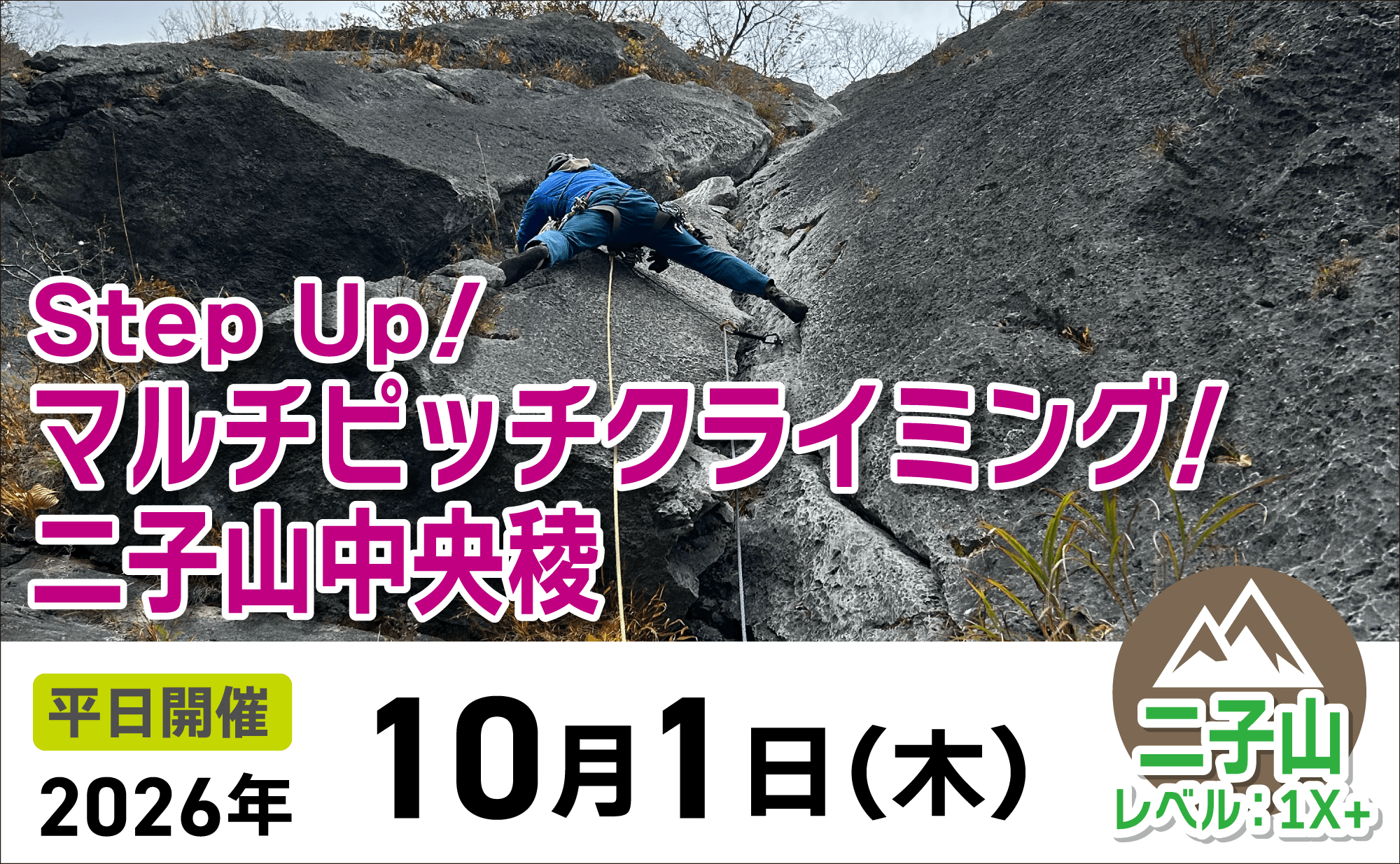 登山道場：StepUp!二子山中央稜でマルチピッチクライミング2026年10月1日
