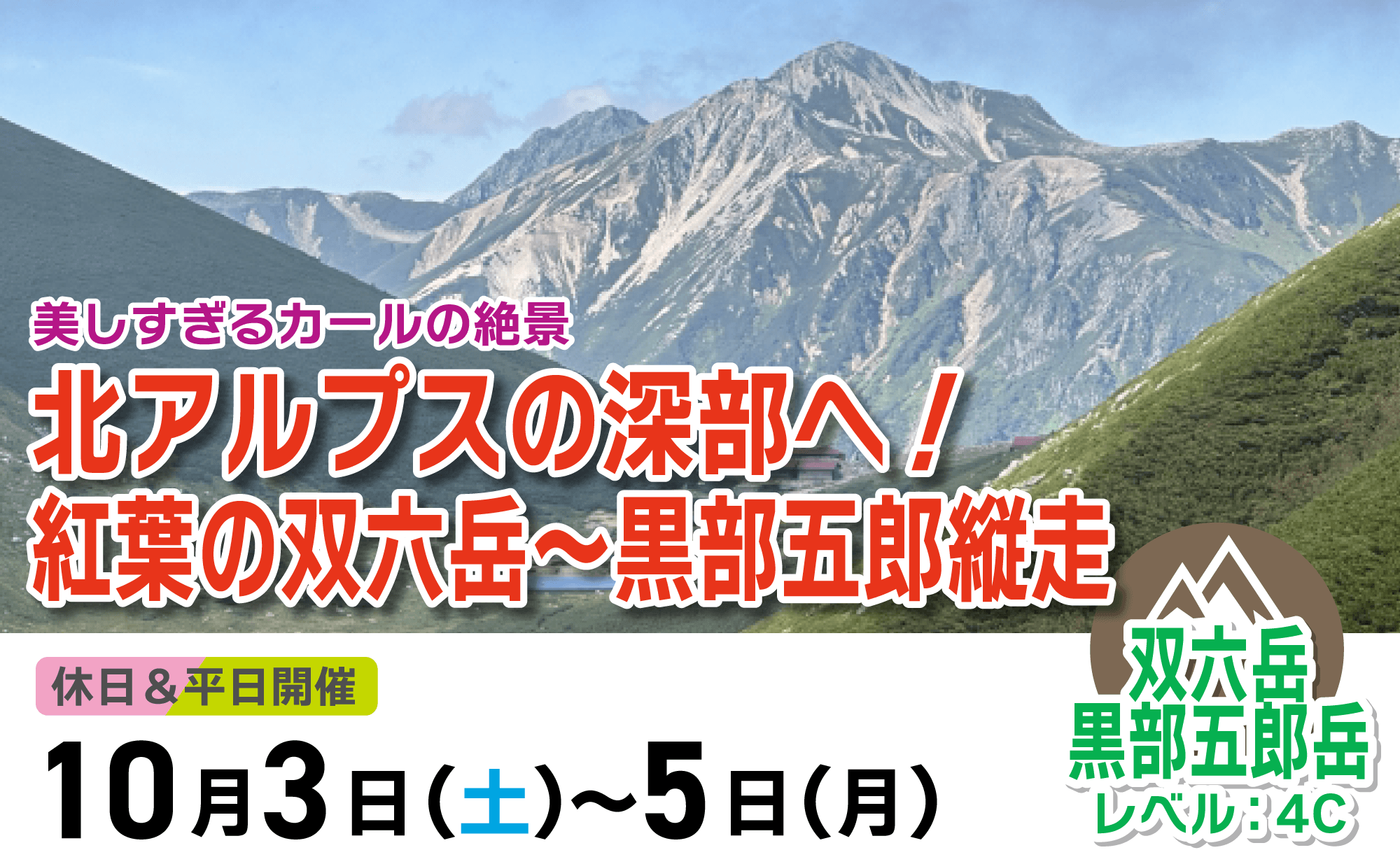 登山道場：紅葉の双六岳〜黒部五郎縦走！美しすぎるカールの絶景2026年10月3日〜5日