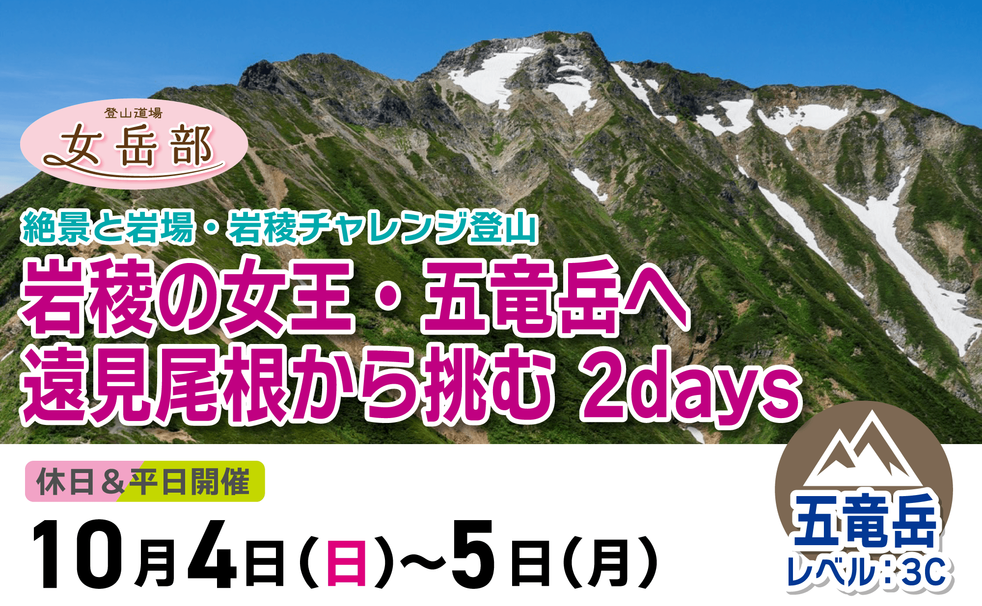 登山道場女岳部：岩稜の女王五竜岳へ！遠見尾根から挑む2days2026年10月4日〜5日
