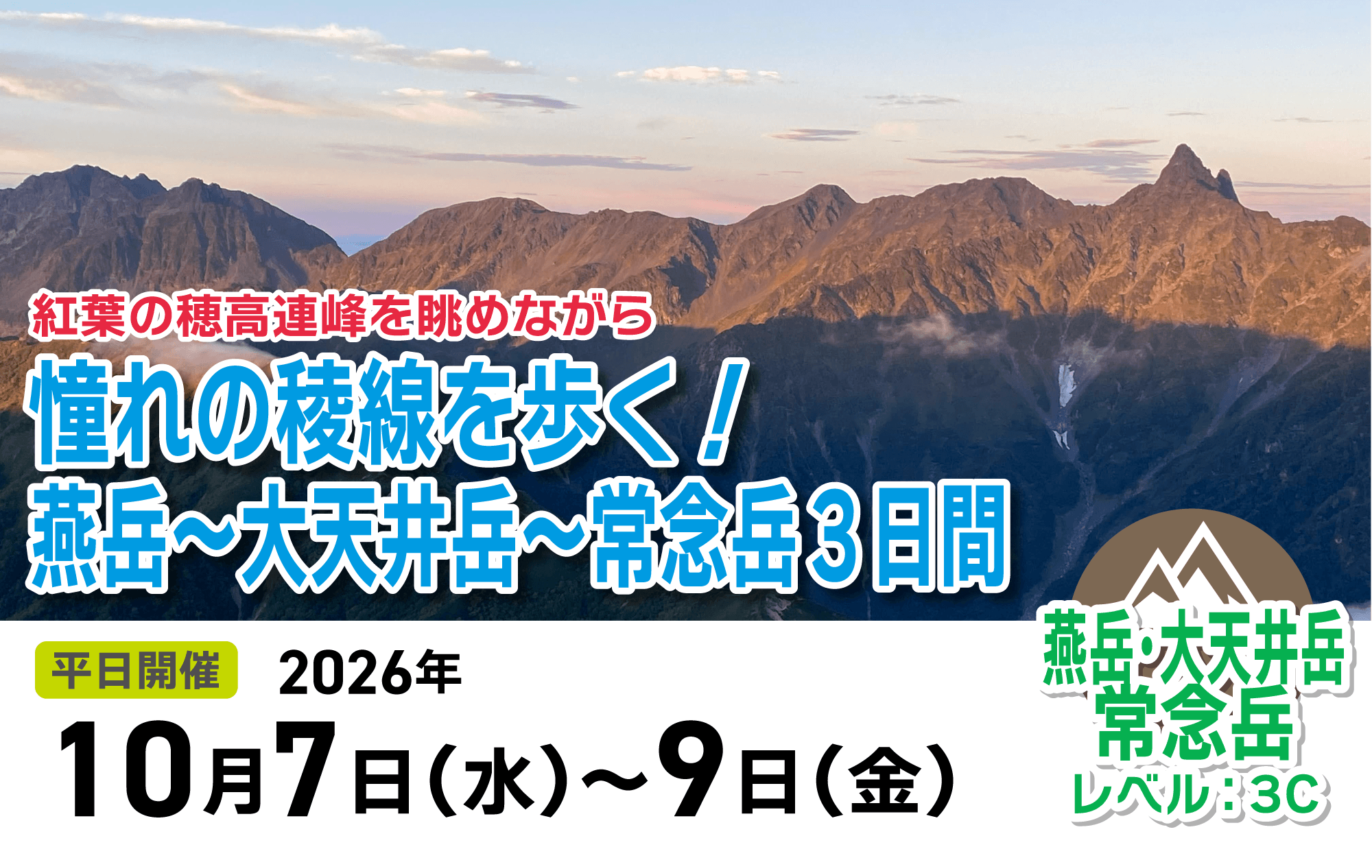 登山道場:憧れの稜線を歩く燕岳〜常念岳3日間2026年10月7日〜9日