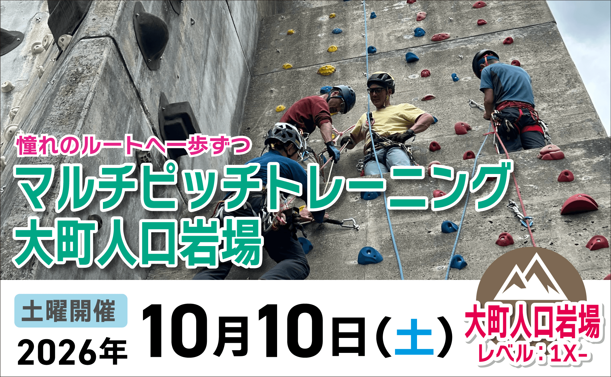 登山道場:大町人口岩場でマルチピッチトレーニング2026年10月10日