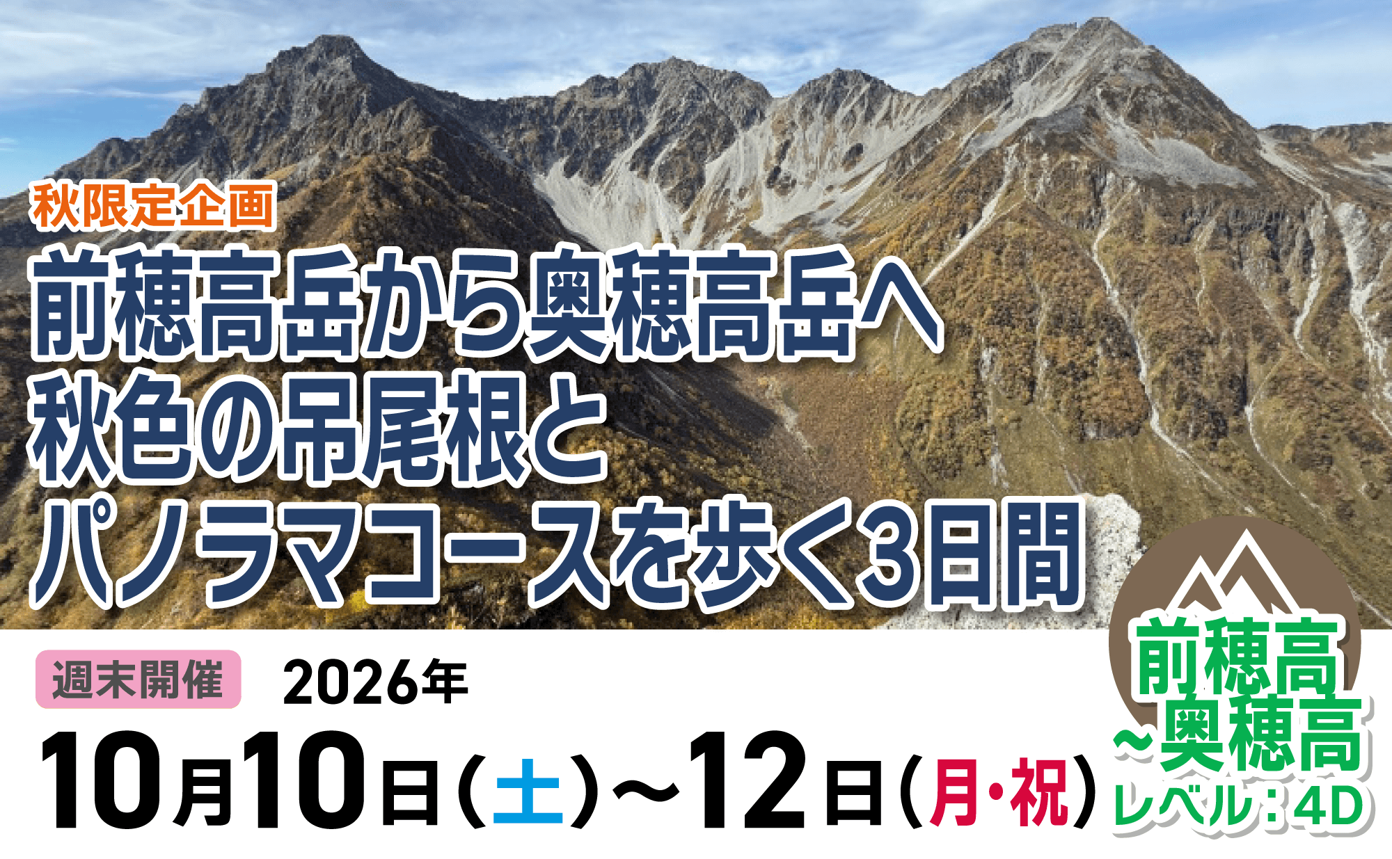 登山道場:秋限定企画!前穂高から奥穂高パノラマコース3日間2026年10月10日〜12日