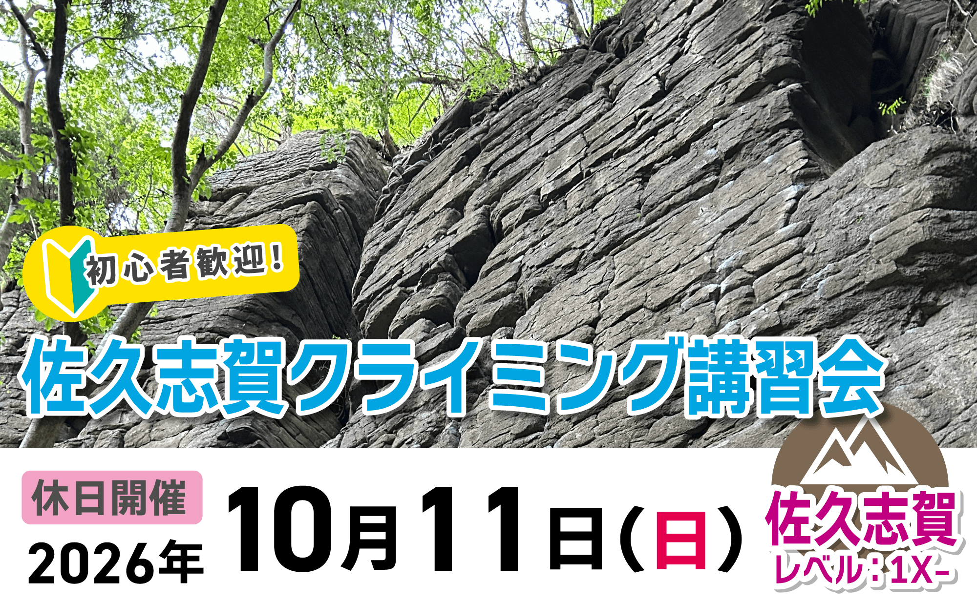 登山道場:初心者歓迎!佐久志賀クライミング講習会2026年10月11日