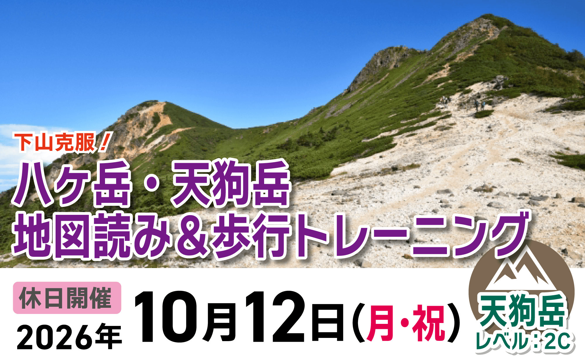 登山道場:下山克服!八ヶ岳・天狗岳で地図読み&歩行トレーニング2026年10月12日