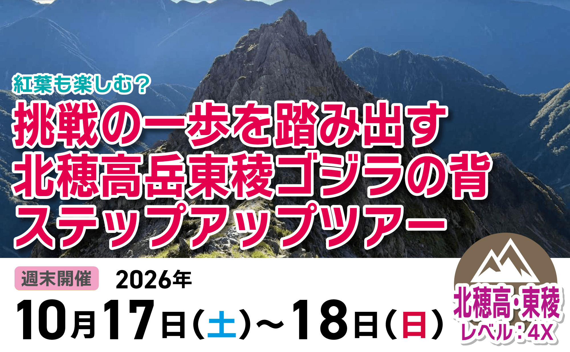 登山道場:挑戦の一歩を踏み出す!北穂高ゴジラの背ステップアップツアー2026年10月17日〜18日