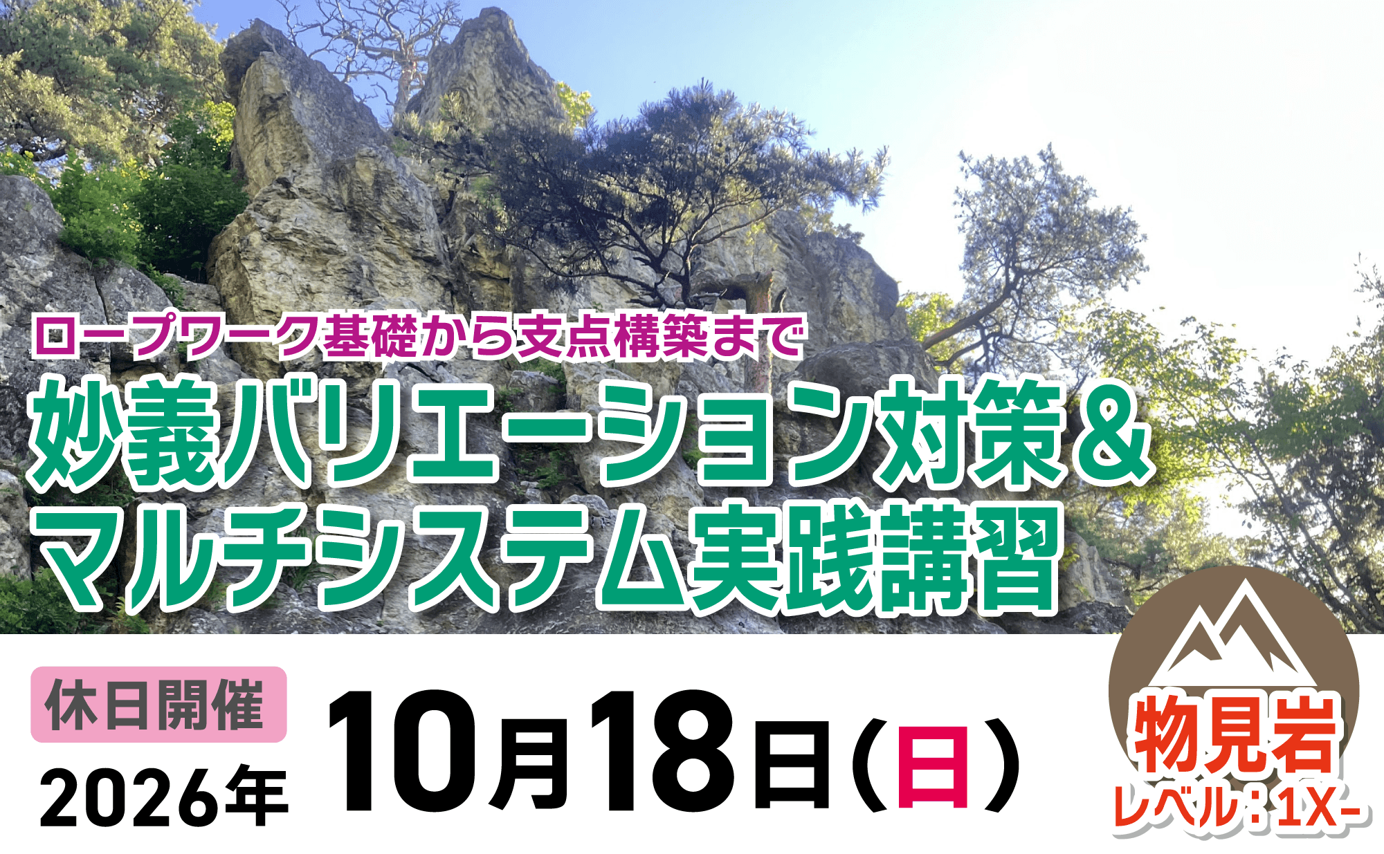 登山道場：妙義バリエーション対策＆マルチシステム実践講習2026年10月18日